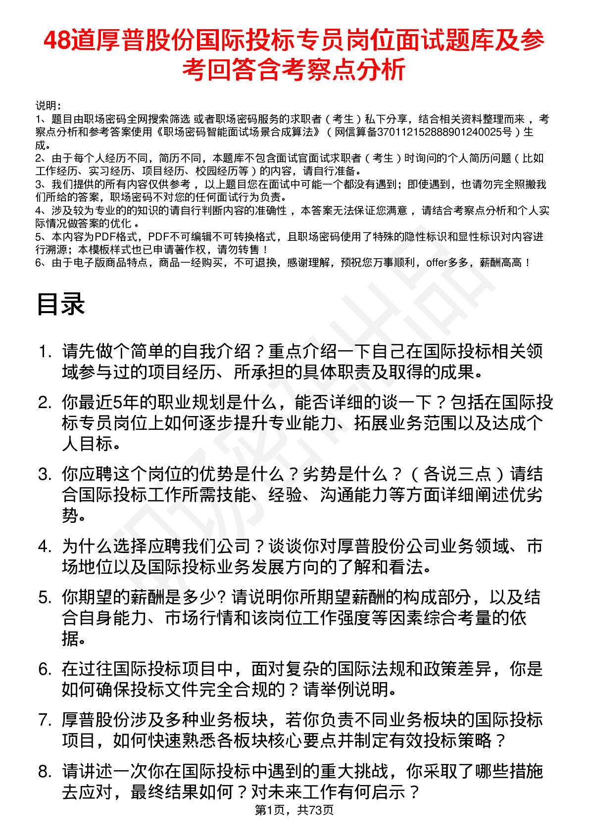 48道厚普股份国际投标专员岗位面试题库及参考回答含考察点分析