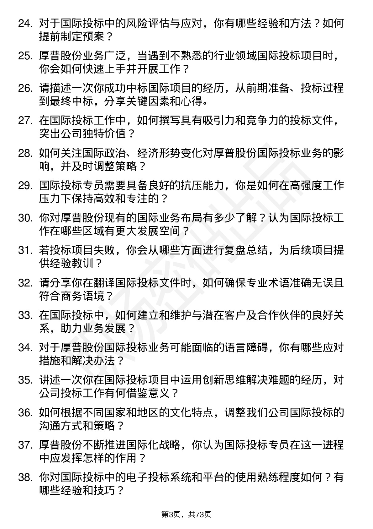 48道厚普股份国际投标专员岗位面试题库及参考回答含考察点分析