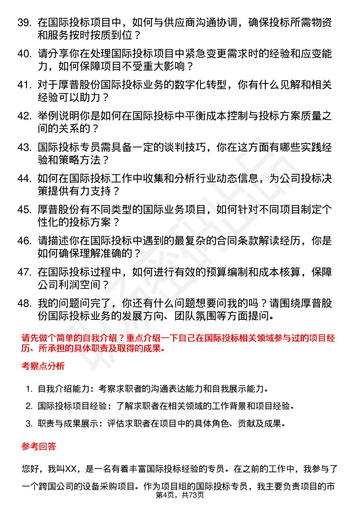 48道厚普股份国际投标专员岗位面试题库及参考回答含考察点分析