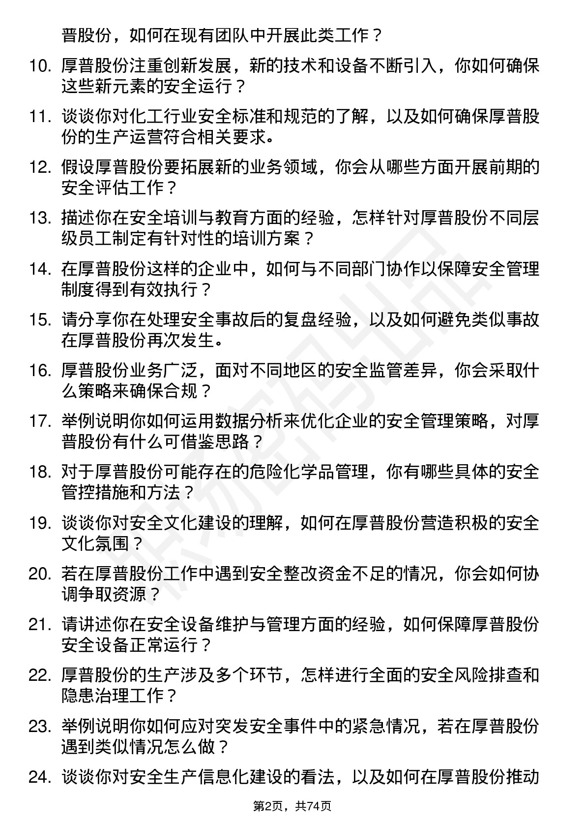 48道厚普股份安全工程师岗位面试题库及参考回答含考察点分析