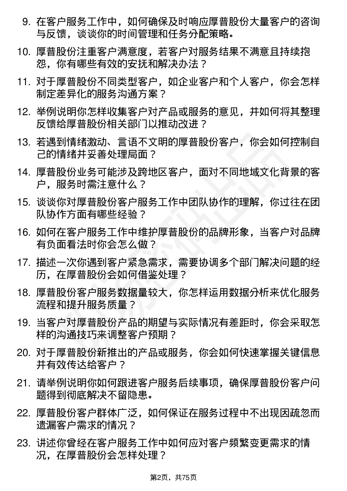 48道厚普股份客户服务专员岗位面试题库及参考回答含考察点分析