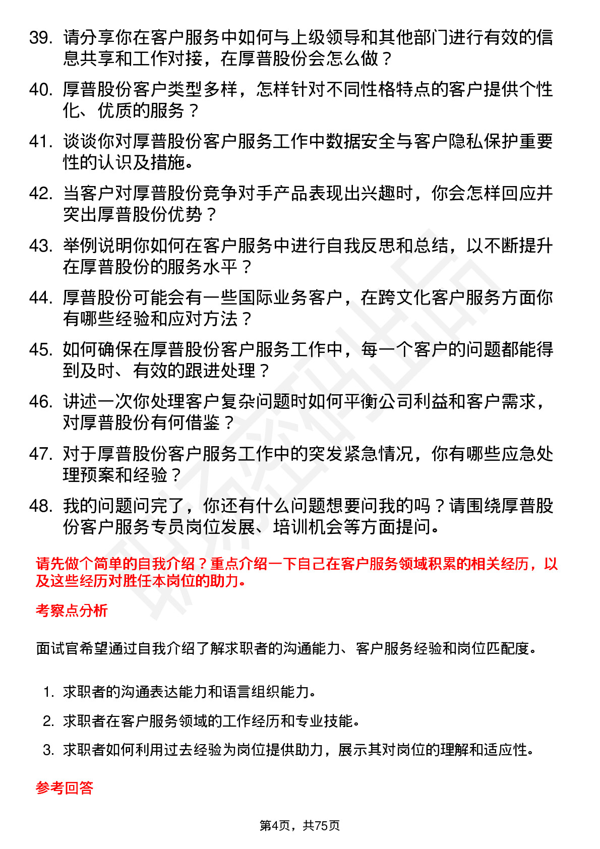 48道厚普股份客户服务专员岗位面试题库及参考回答含考察点分析