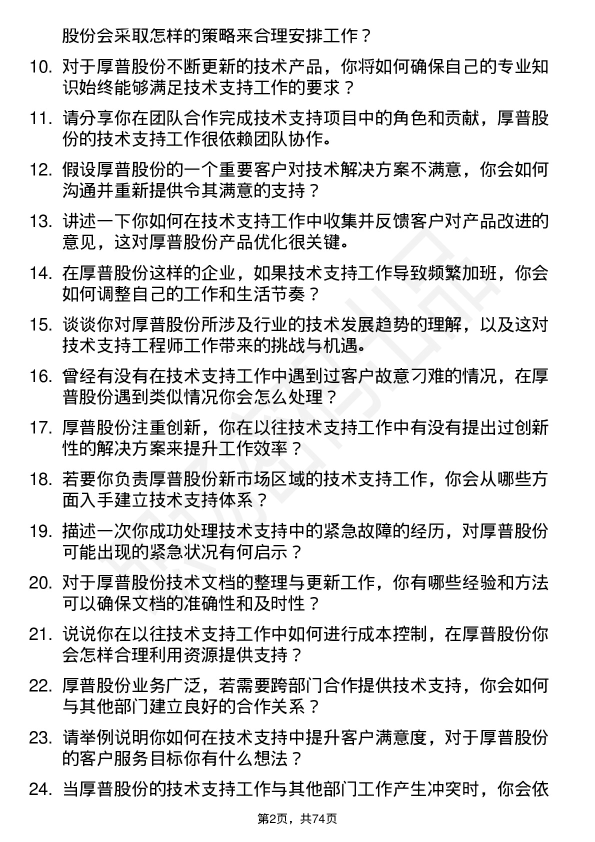 48道厚普股份技术支持工程师岗位面试题库及参考回答含考察点分析