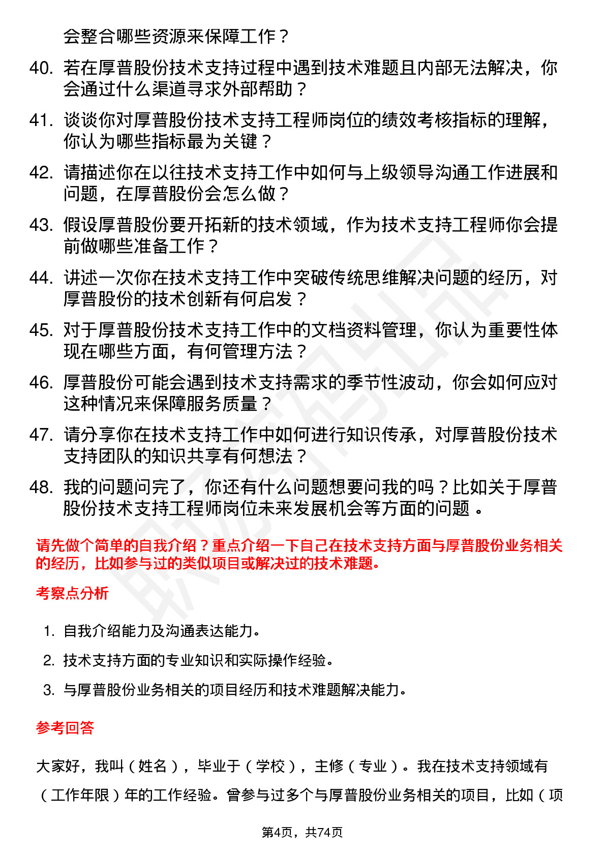 48道厚普股份技术支持工程师岗位面试题库及参考回答含考察点分析