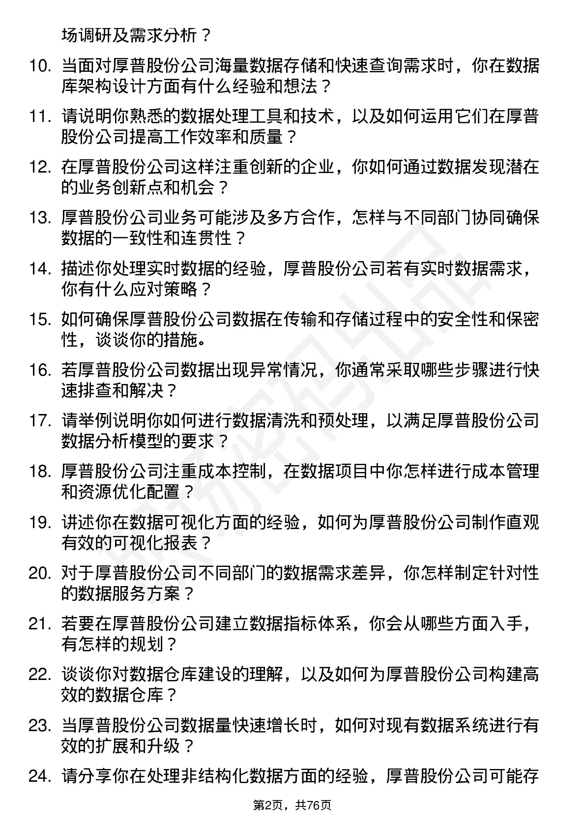 48道厚普股份数据专员岗位面试题库及参考回答含考察点分析