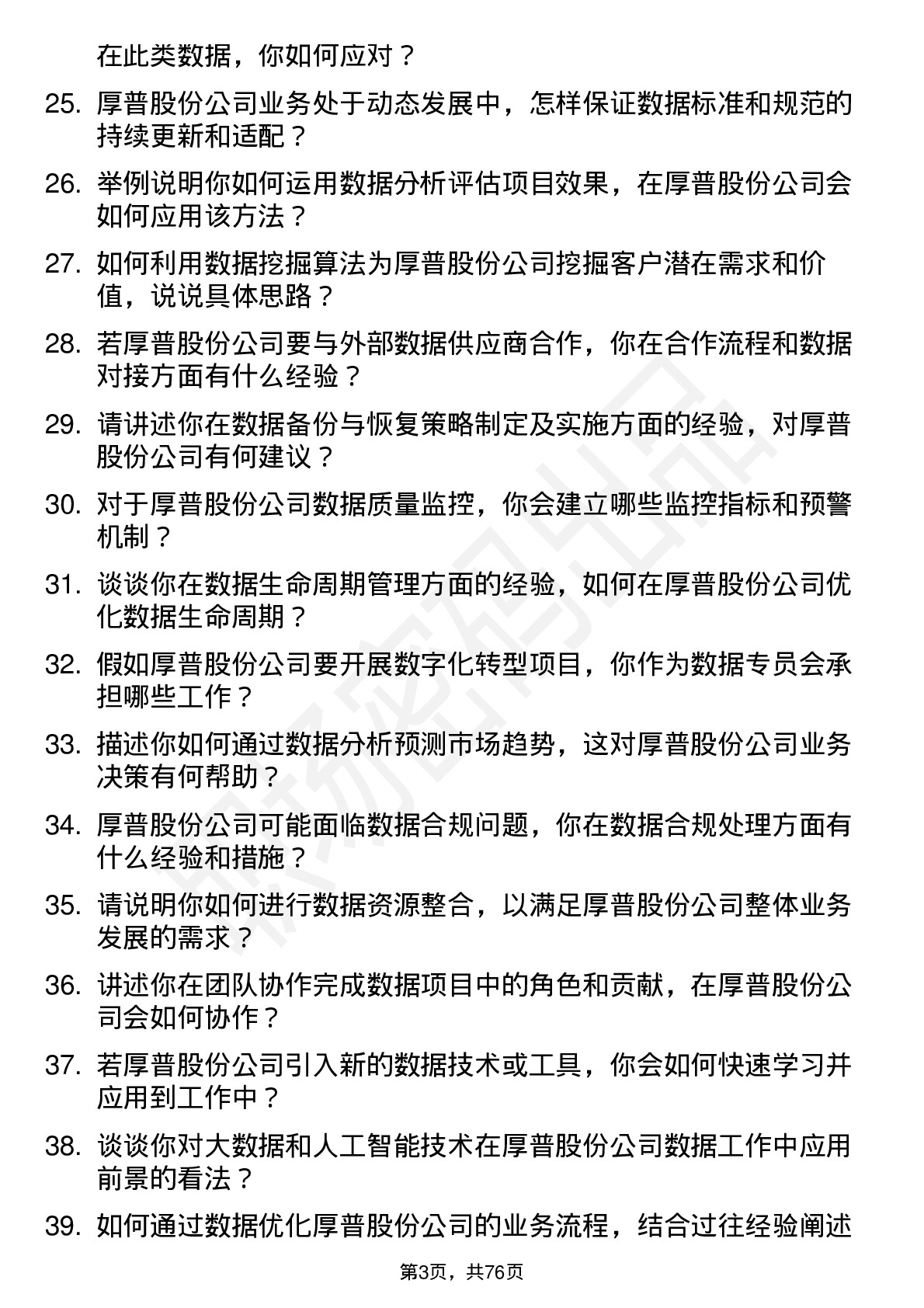 48道厚普股份数据专员岗位面试题库及参考回答含考察点分析