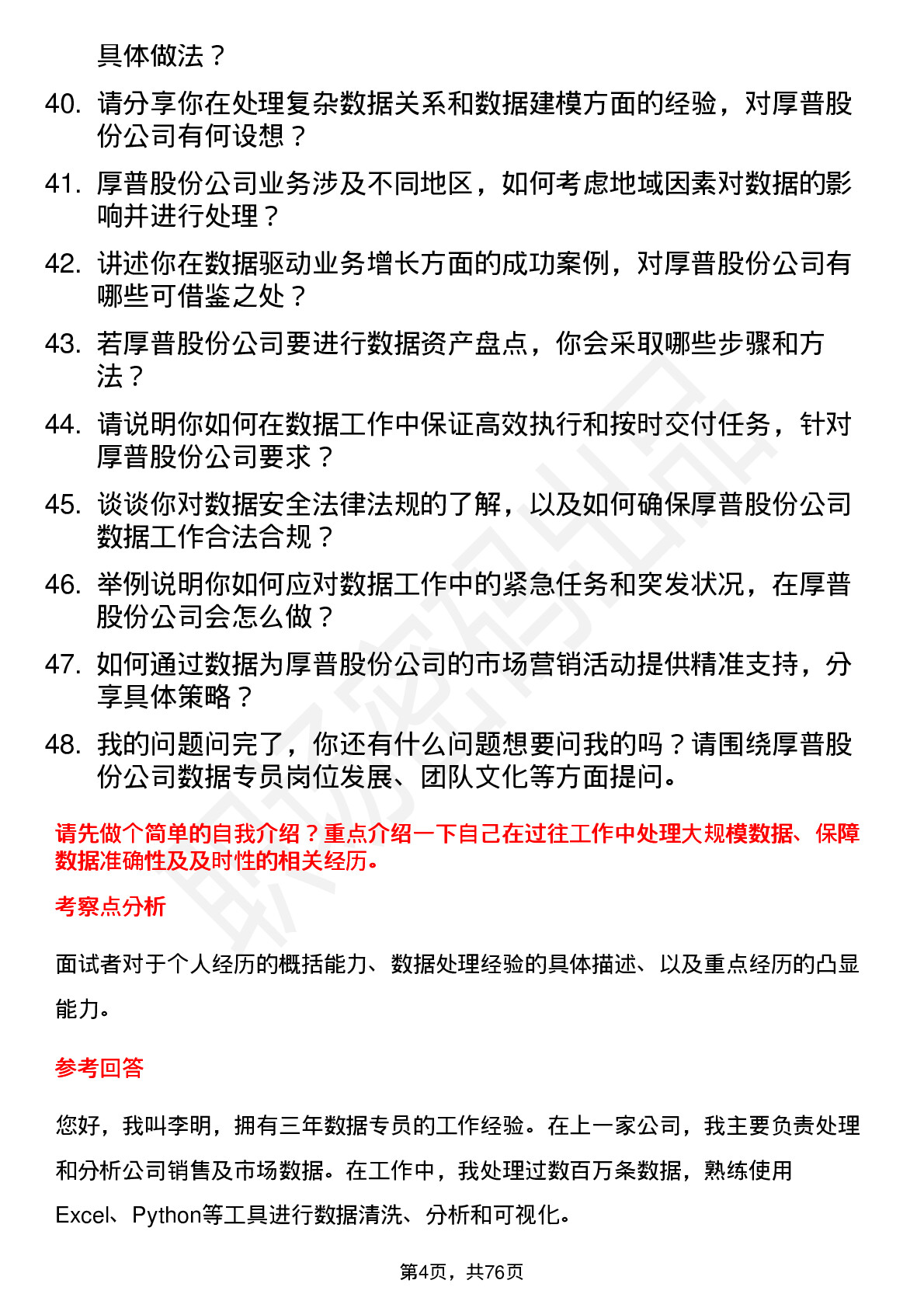 48道厚普股份数据专员岗位面试题库及参考回答含考察点分析