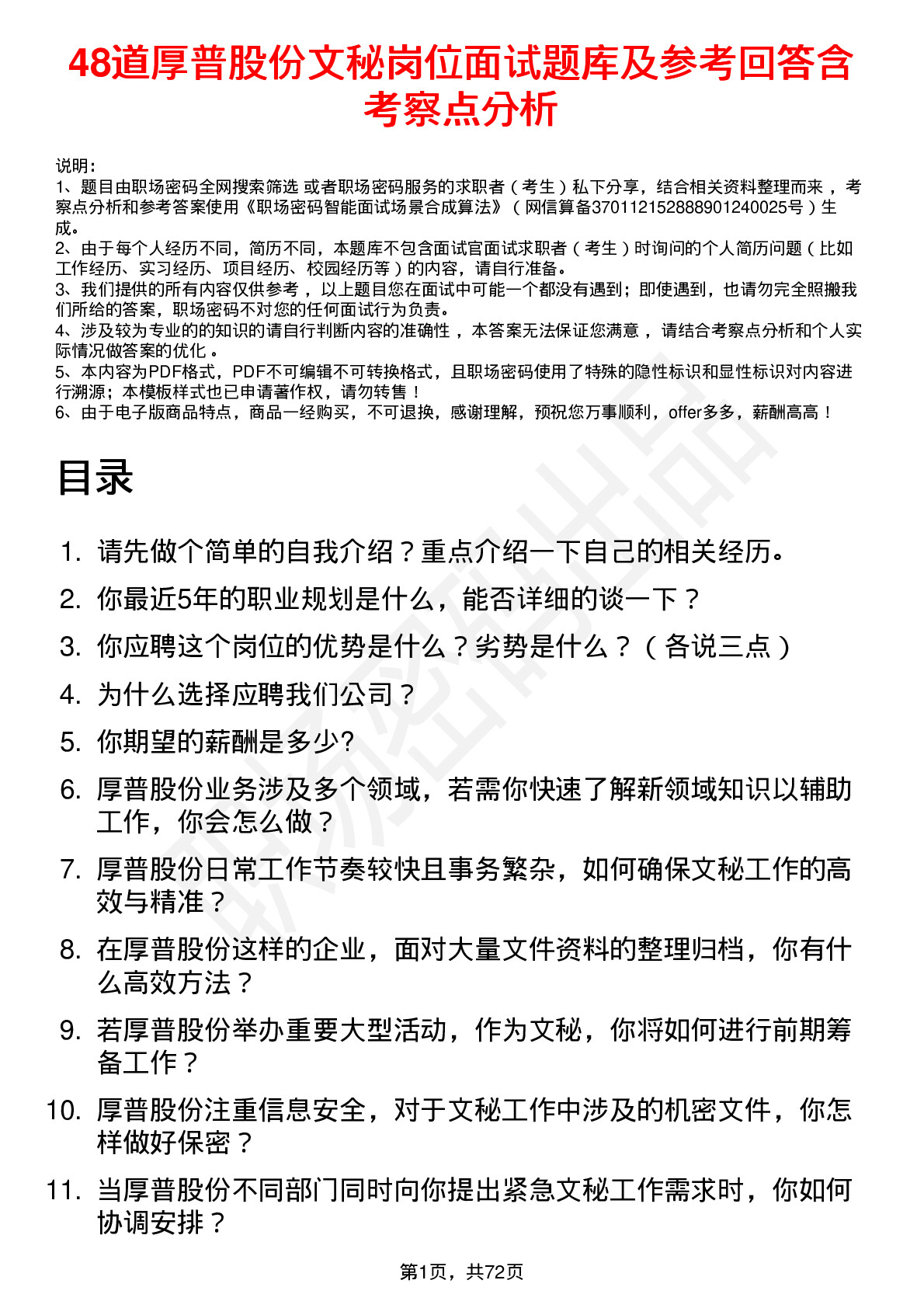 48道厚普股份文秘岗位面试题库及参考回答含考察点分析