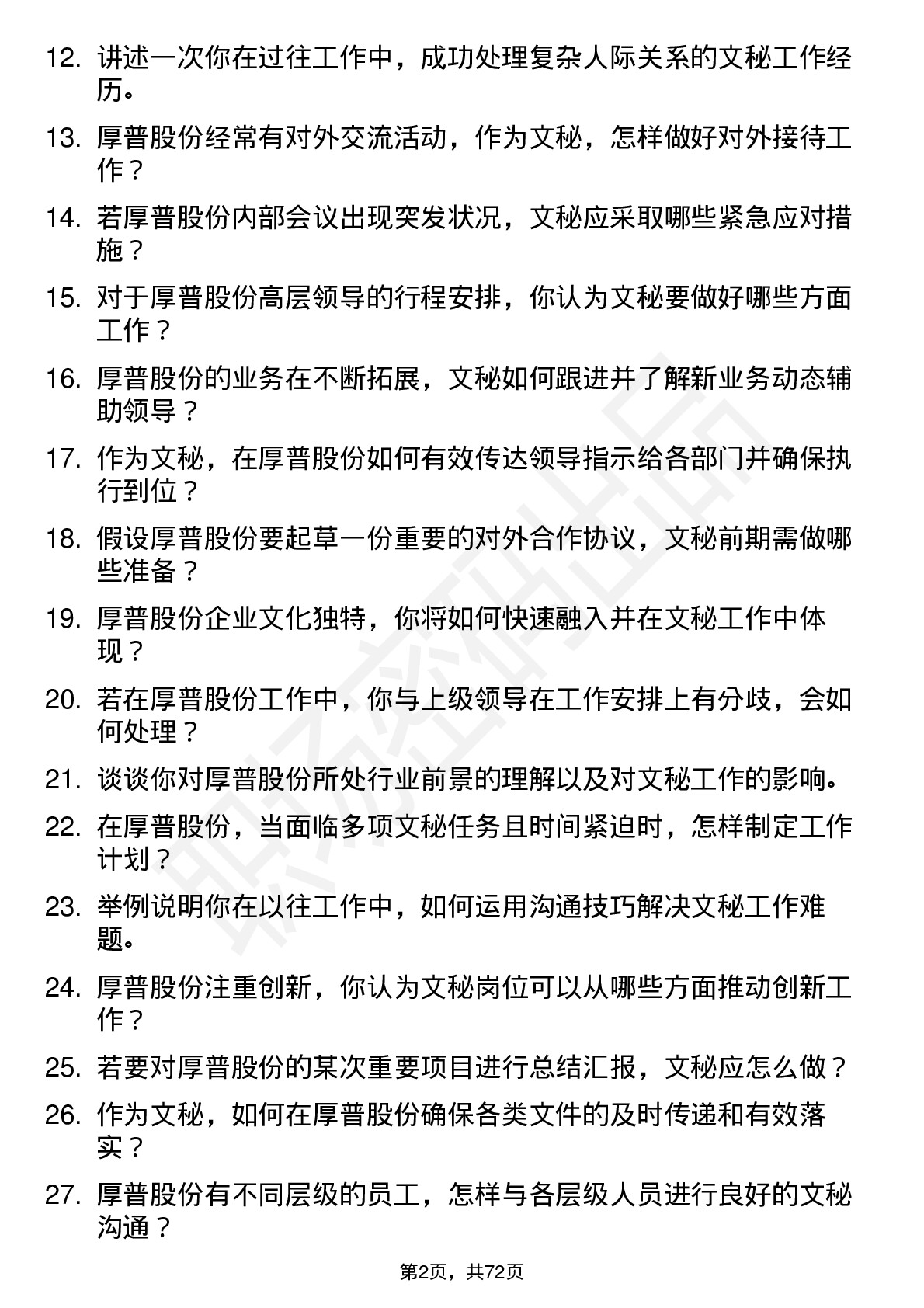 48道厚普股份文秘岗位面试题库及参考回答含考察点分析