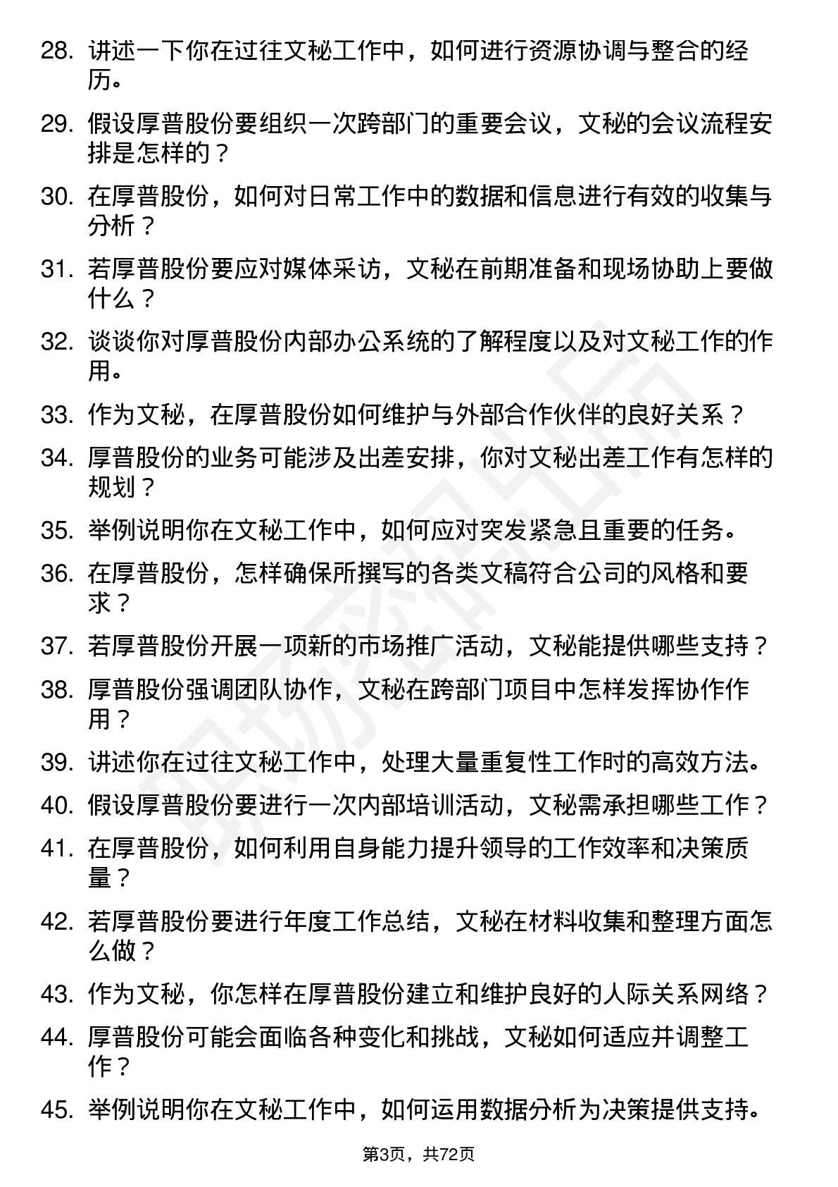 48道厚普股份文秘岗位面试题库及参考回答含考察点分析