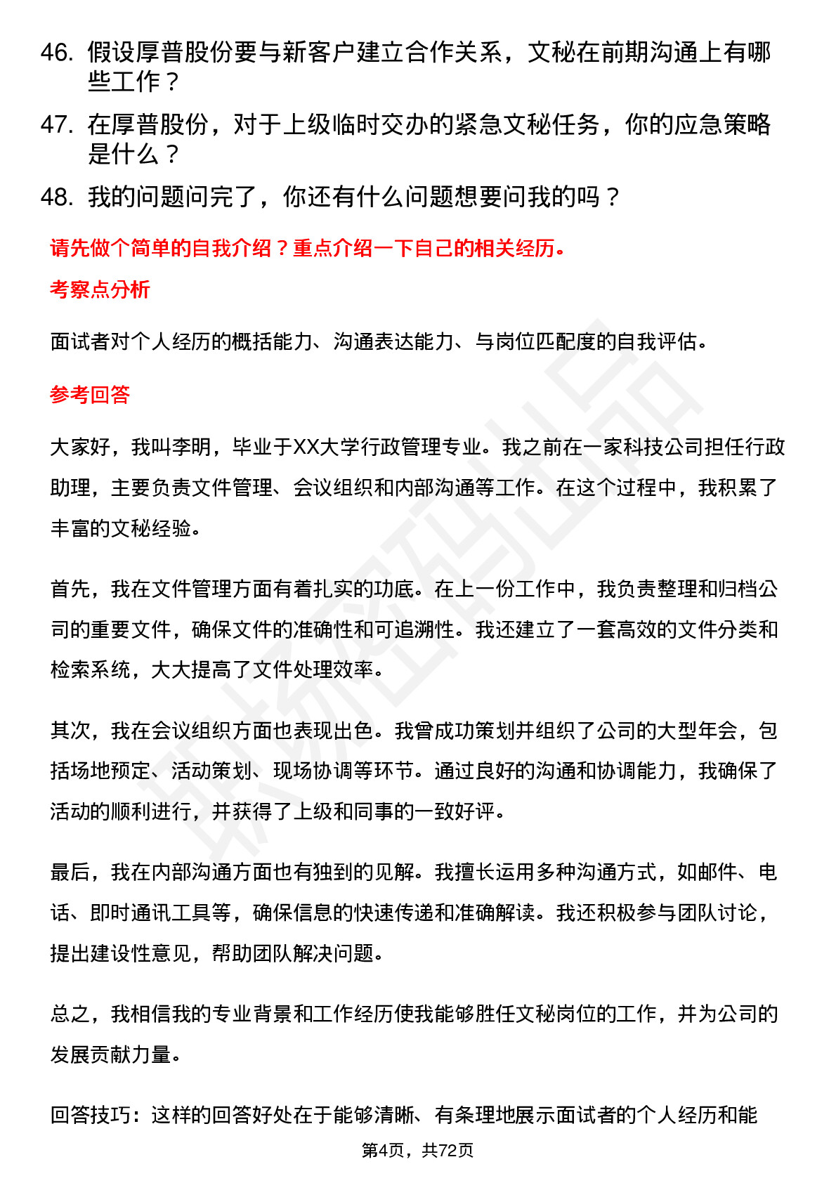 48道厚普股份文秘岗位面试题库及参考回答含考察点分析