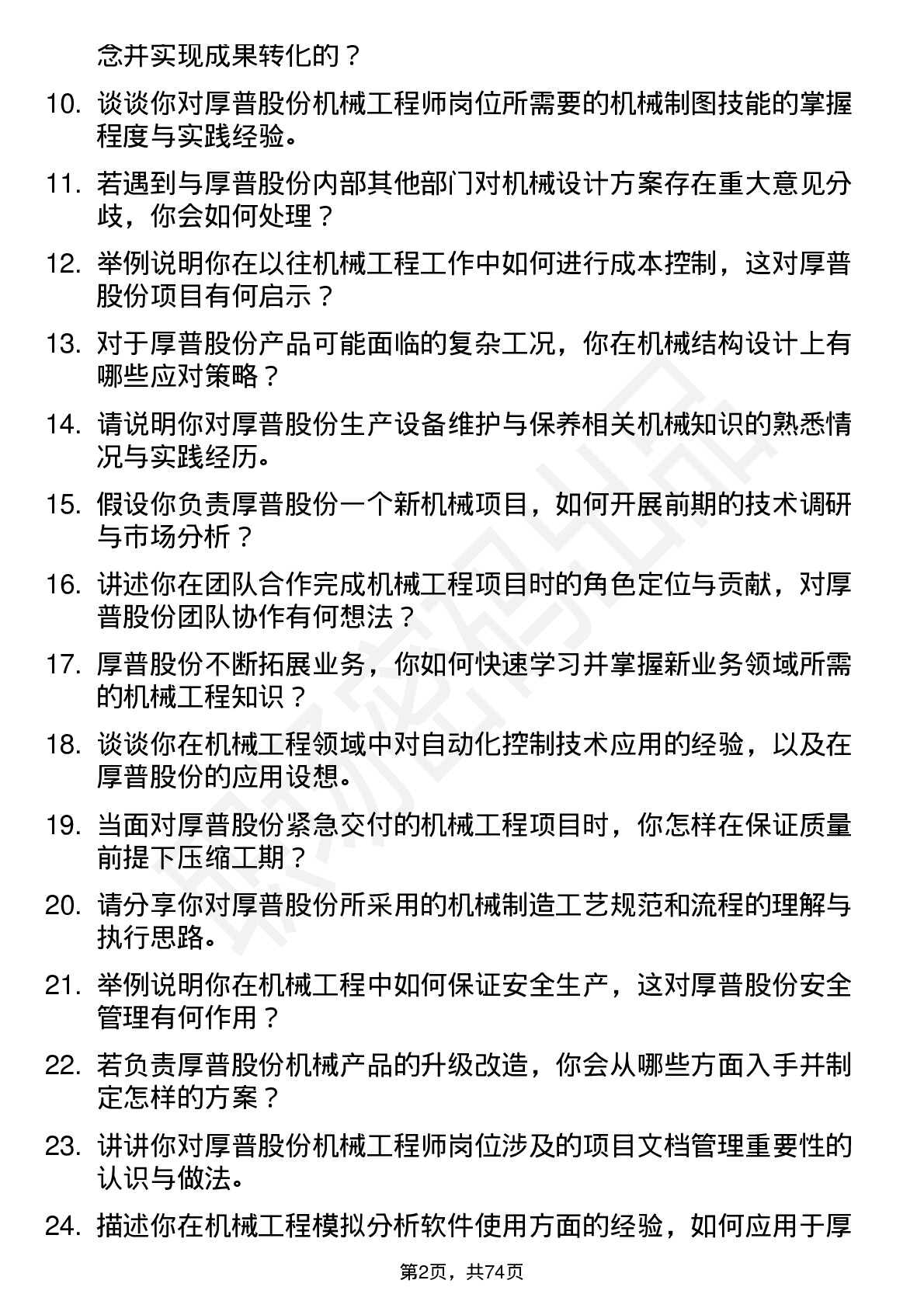 48道厚普股份机械工程师岗位面试题库及参考回答含考察点分析