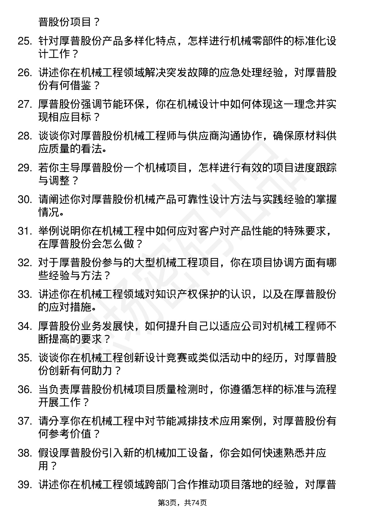 48道厚普股份机械工程师岗位面试题库及参考回答含考察点分析