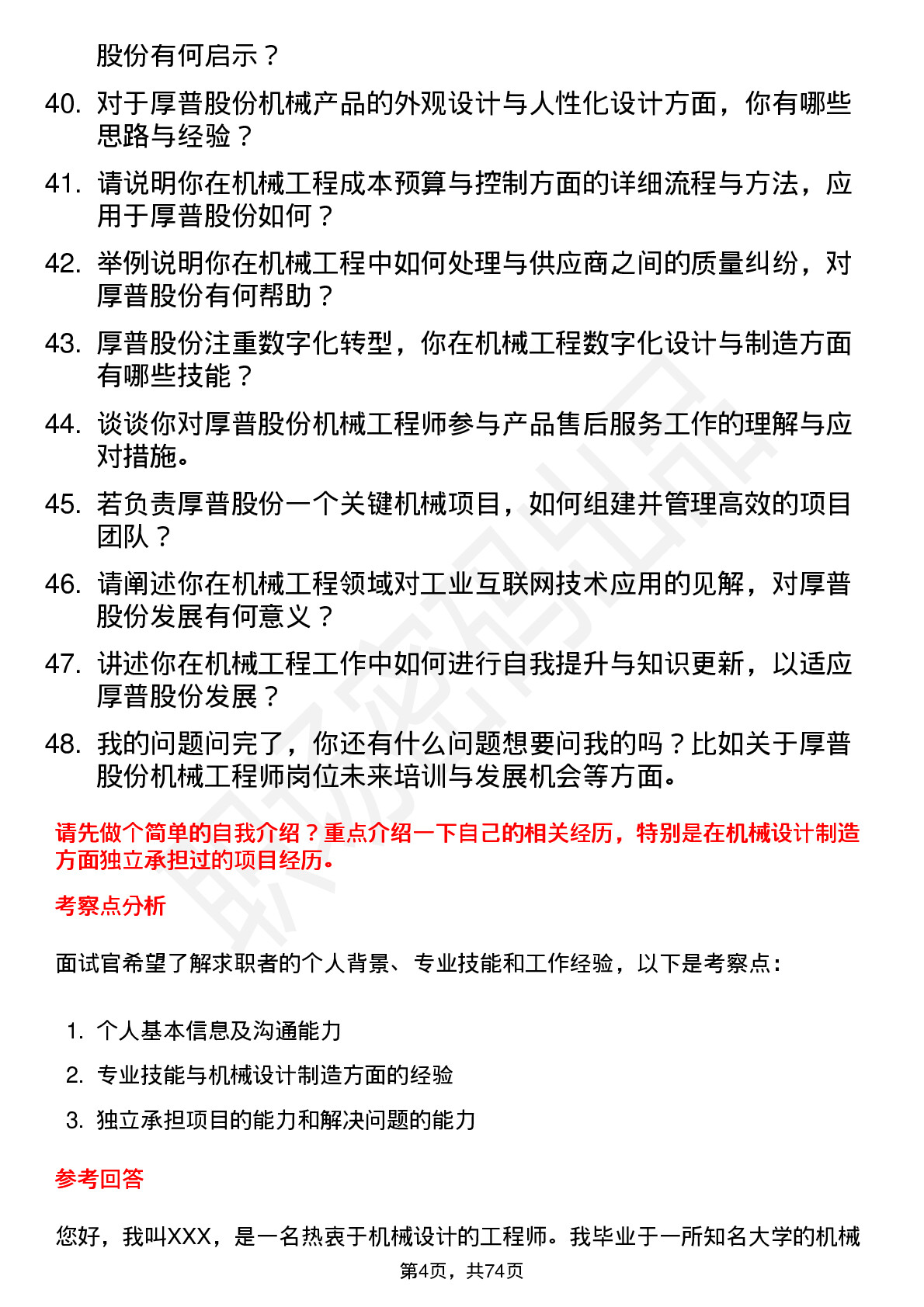 48道厚普股份机械工程师岗位面试题库及参考回答含考察点分析