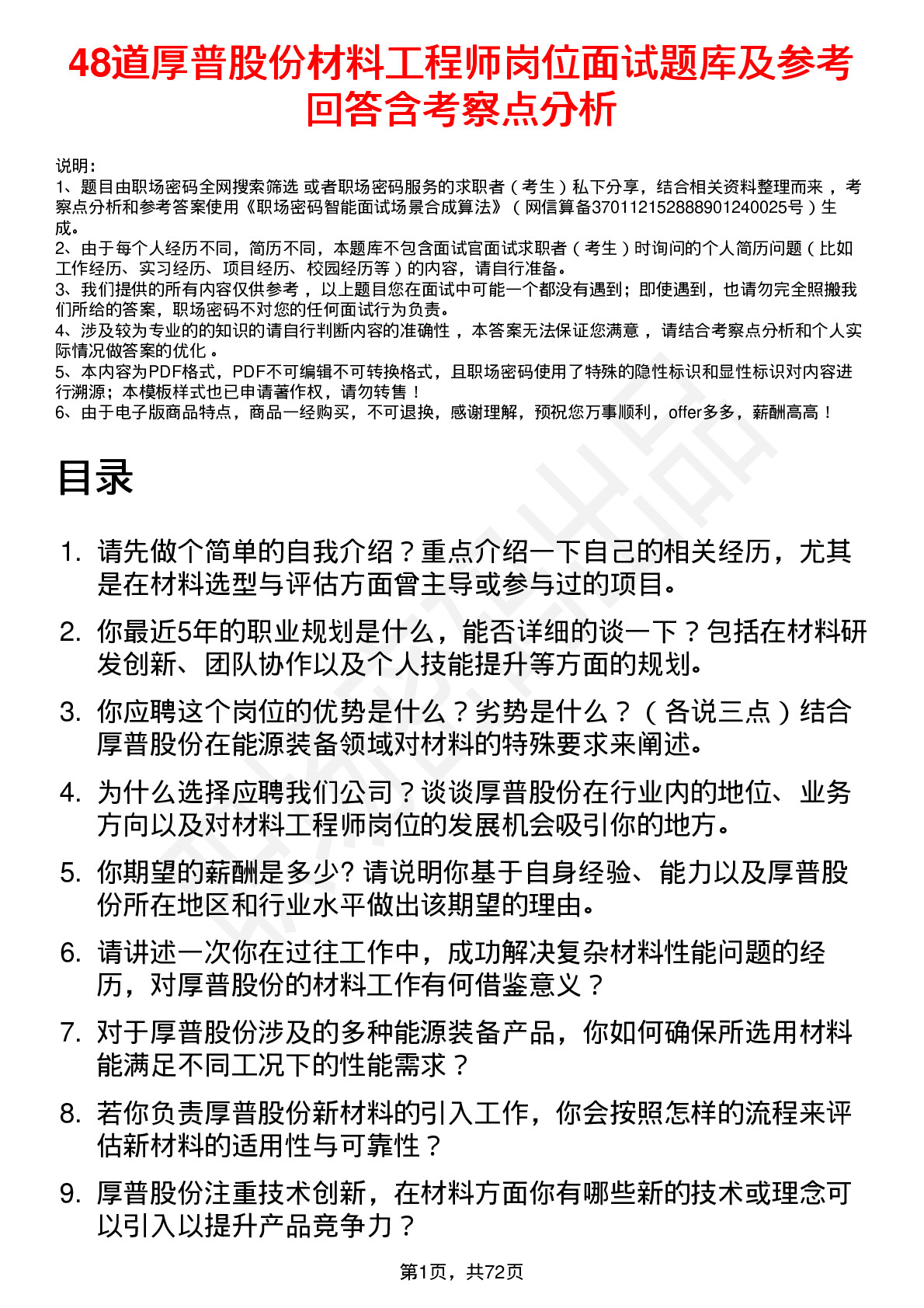 48道厚普股份材料工程师岗位面试题库及参考回答含考察点分析