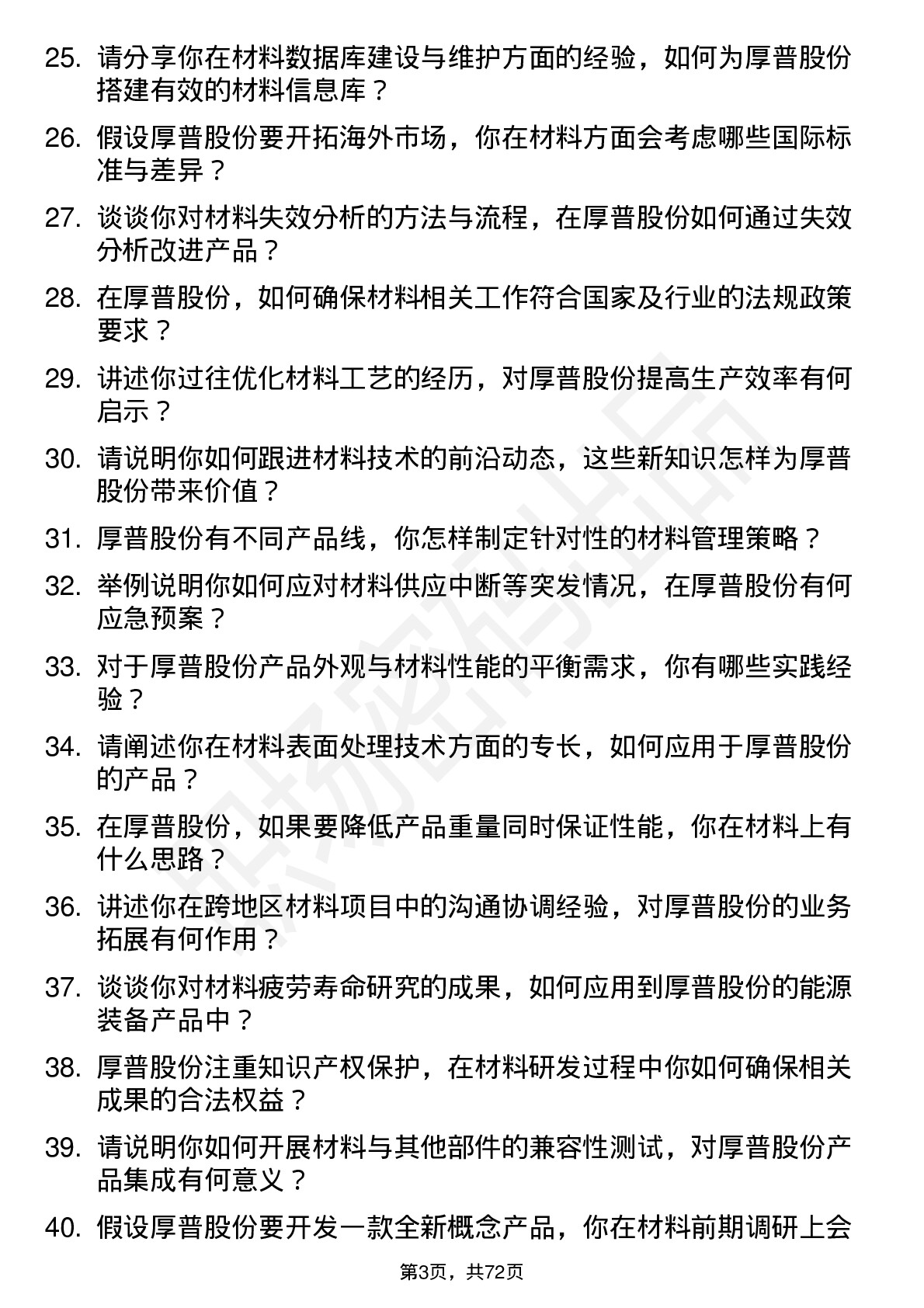 48道厚普股份材料工程师岗位面试题库及参考回答含考察点分析