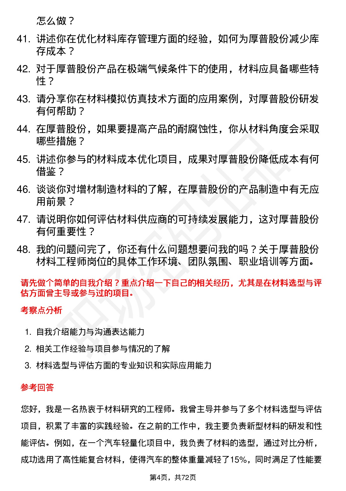 48道厚普股份材料工程师岗位面试题库及参考回答含考察点分析