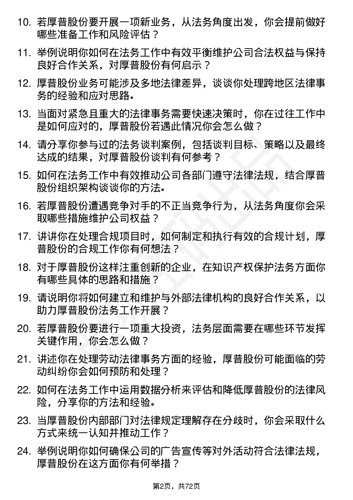 48道厚普股份法务专员岗位面试题库及参考回答含考察点分析