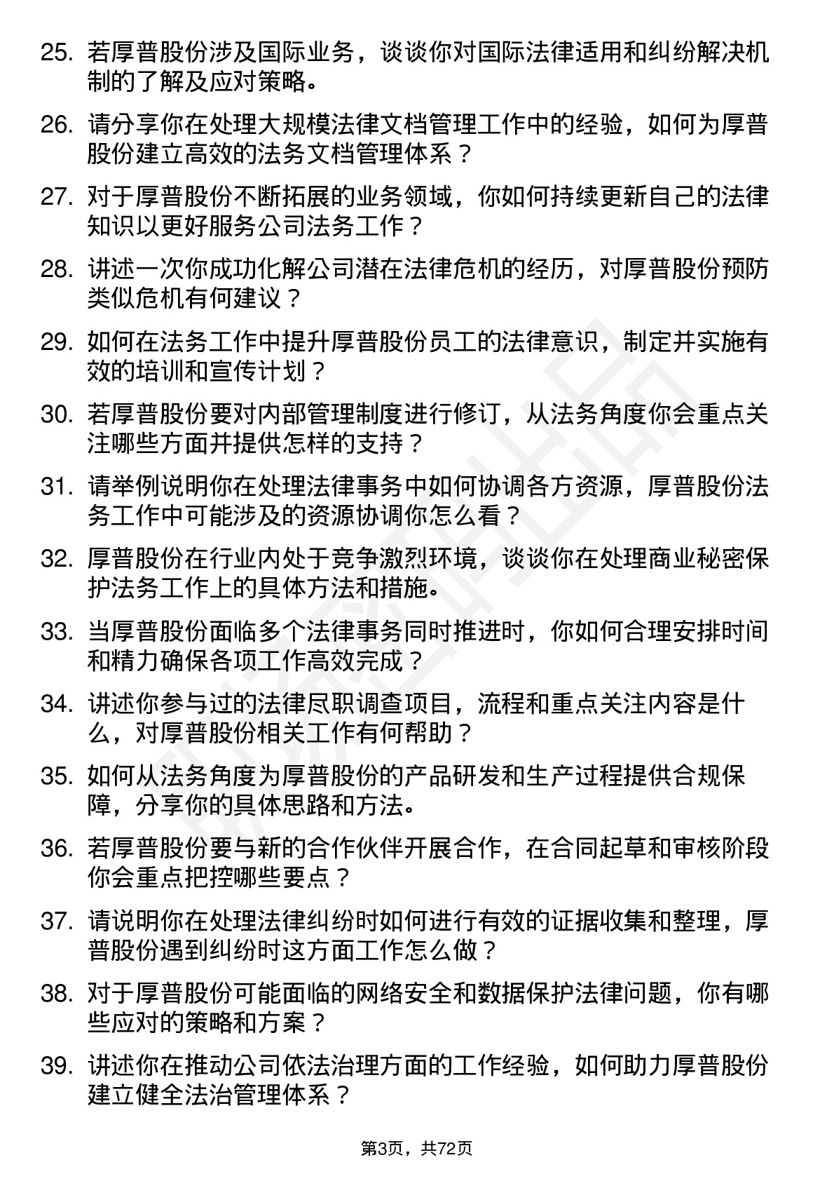 48道厚普股份法务专员岗位面试题库及参考回答含考察点分析