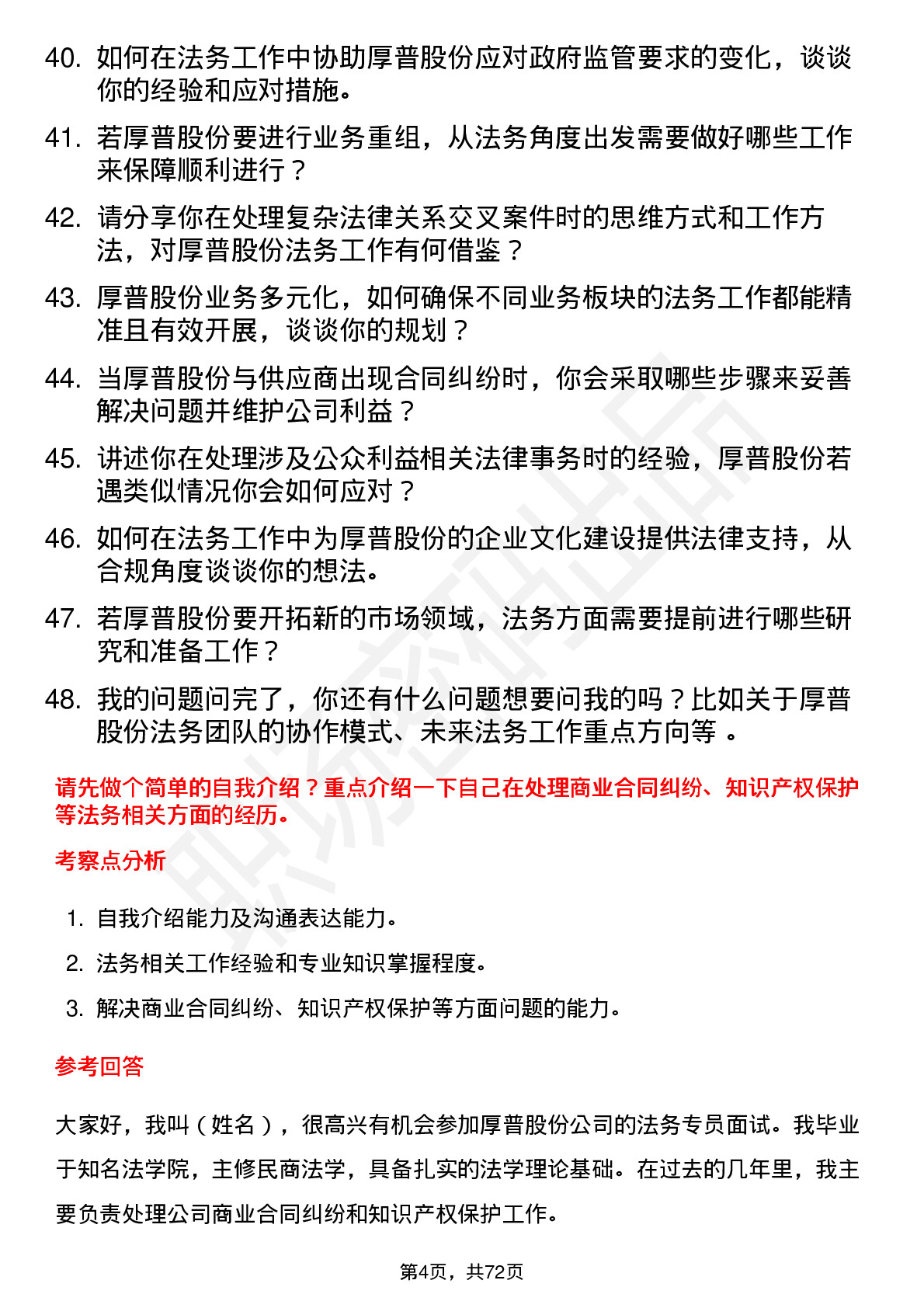 48道厚普股份法务专员岗位面试题库及参考回答含考察点分析