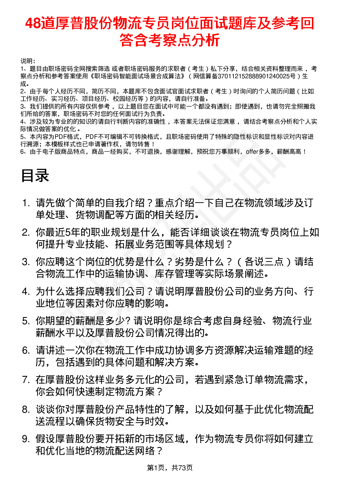 48道厚普股份物流专员岗位面试题库及参考回答含考察点分析