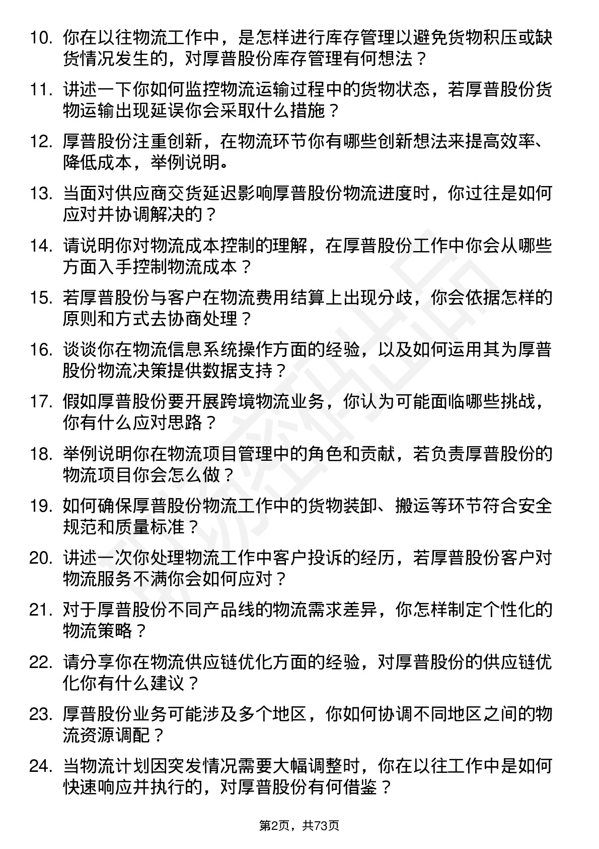 48道厚普股份物流专员岗位面试题库及参考回答含考察点分析