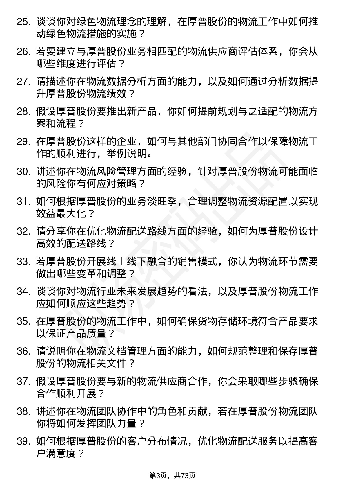 48道厚普股份物流专员岗位面试题库及参考回答含考察点分析