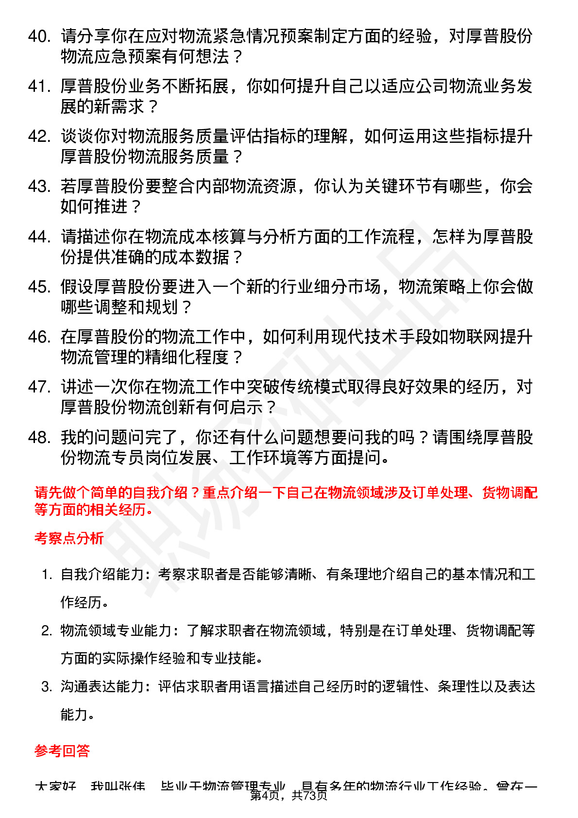 48道厚普股份物流专员岗位面试题库及参考回答含考察点分析