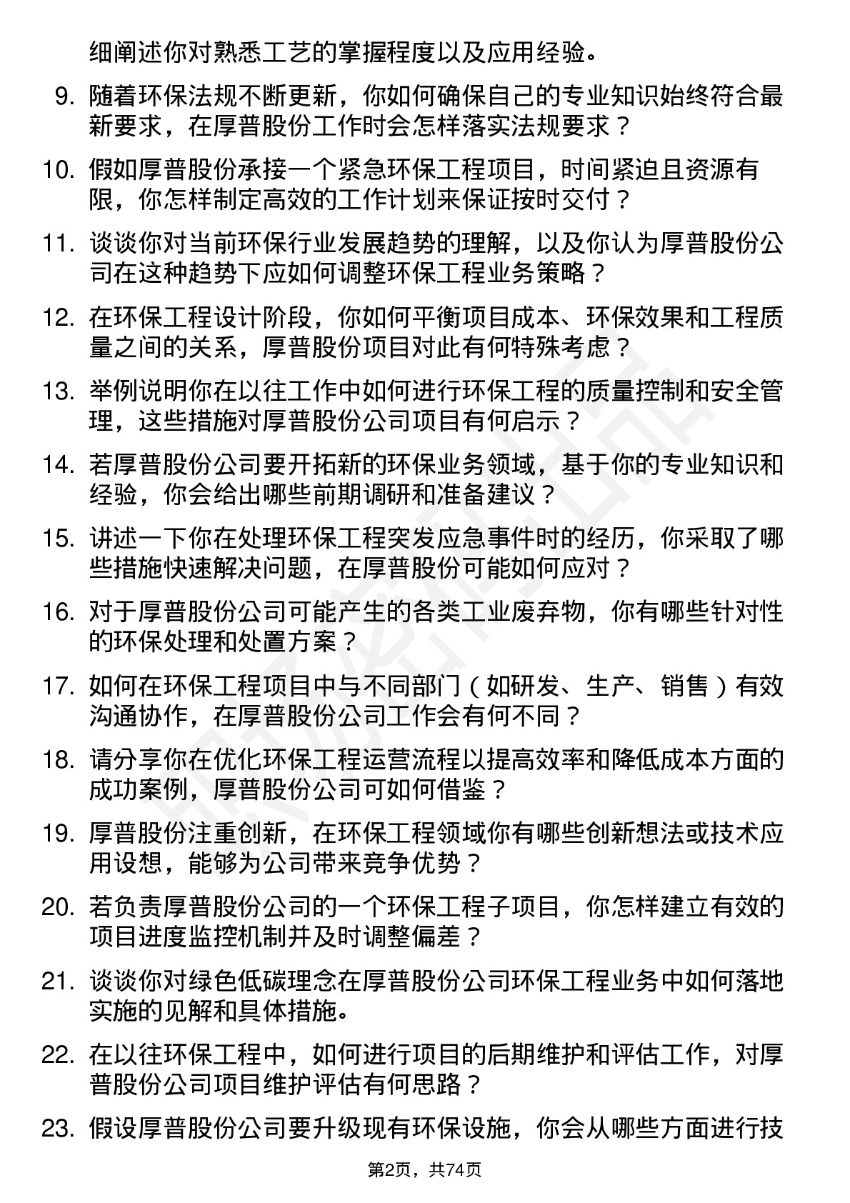 48道厚普股份环保工程师岗位面试题库及参考回答含考察点分析