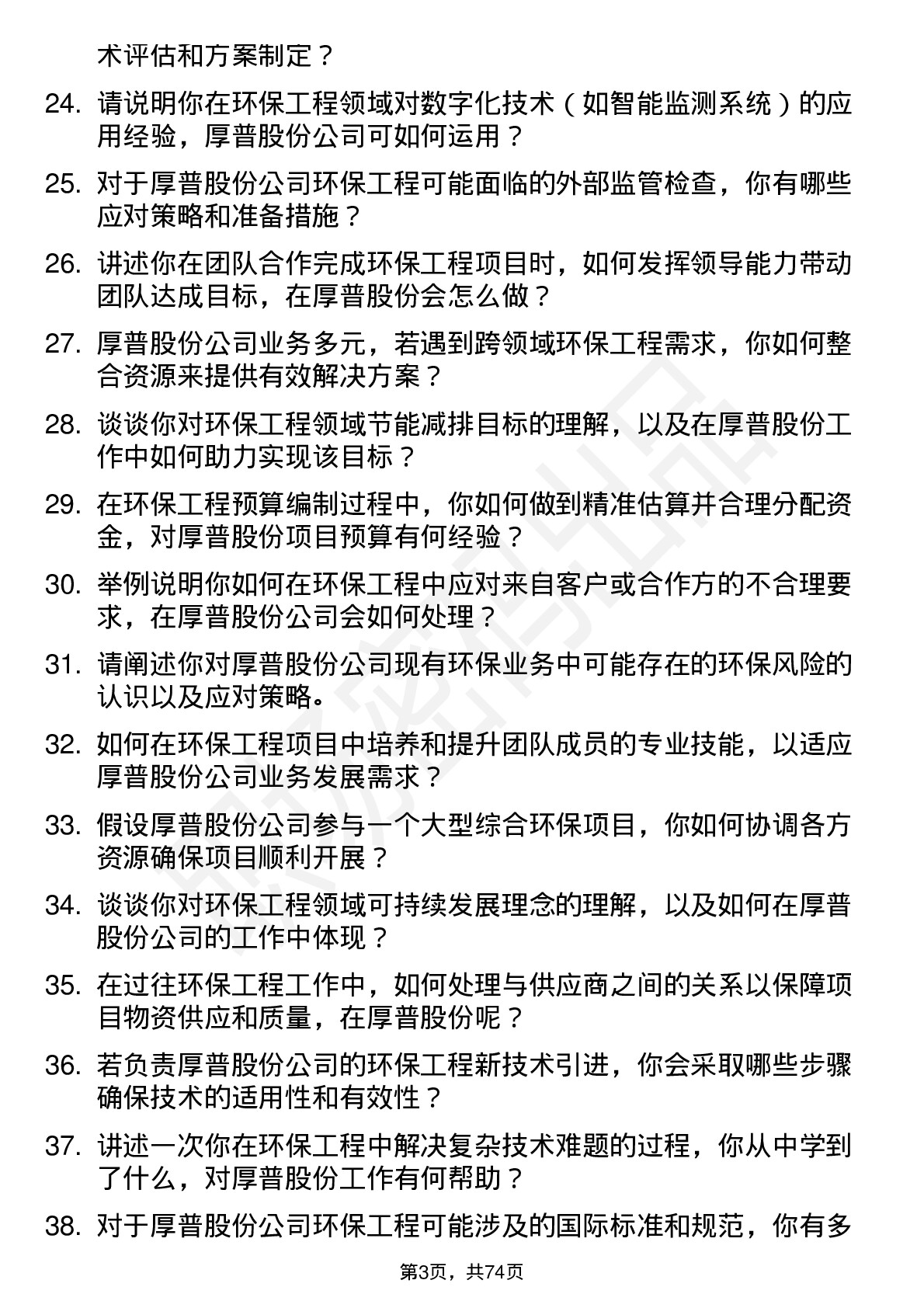 48道厚普股份环保工程师岗位面试题库及参考回答含考察点分析