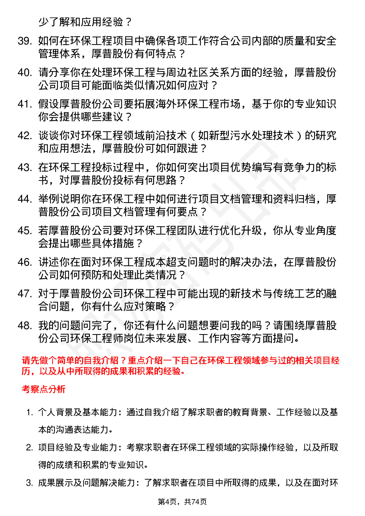 48道厚普股份环保工程师岗位面试题库及参考回答含考察点分析