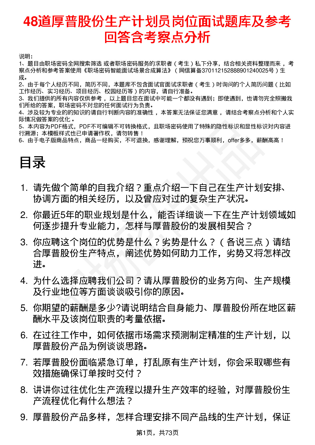 48道厚普股份生产计划员岗位面试题库及参考回答含考察点分析