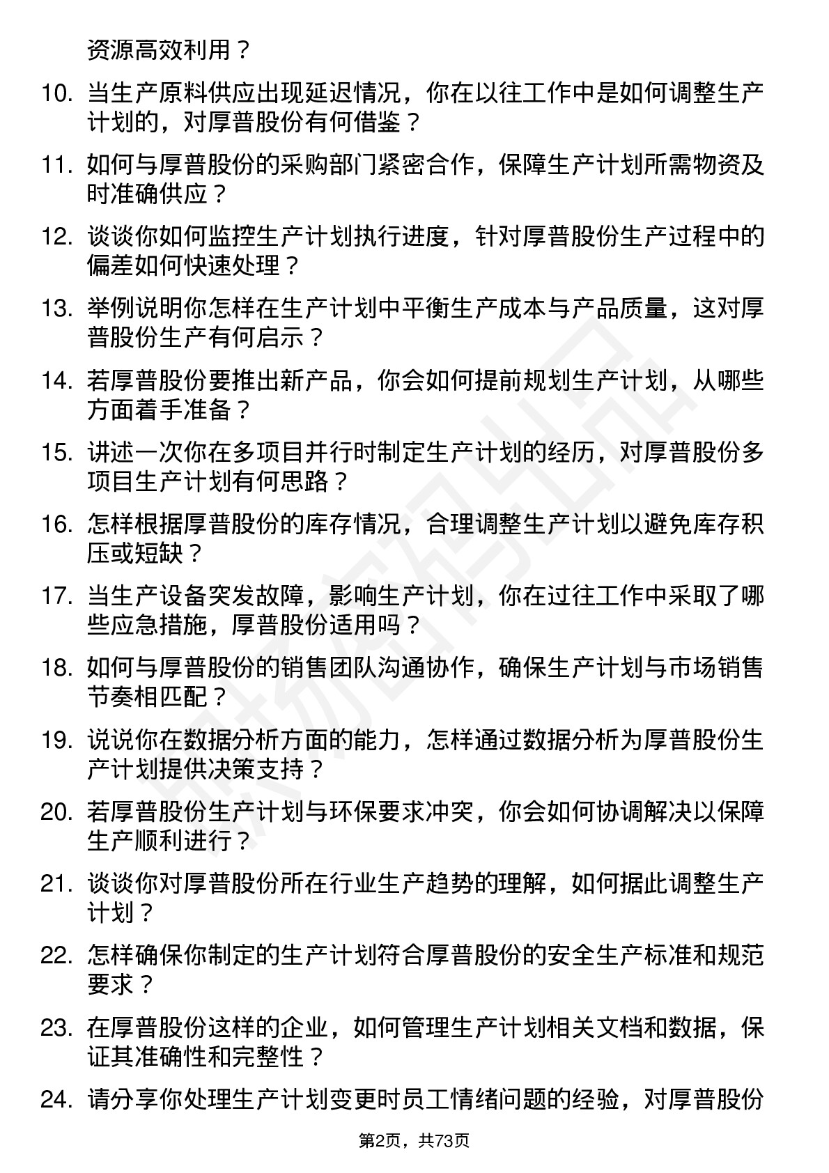 48道厚普股份生产计划员岗位面试题库及参考回答含考察点分析