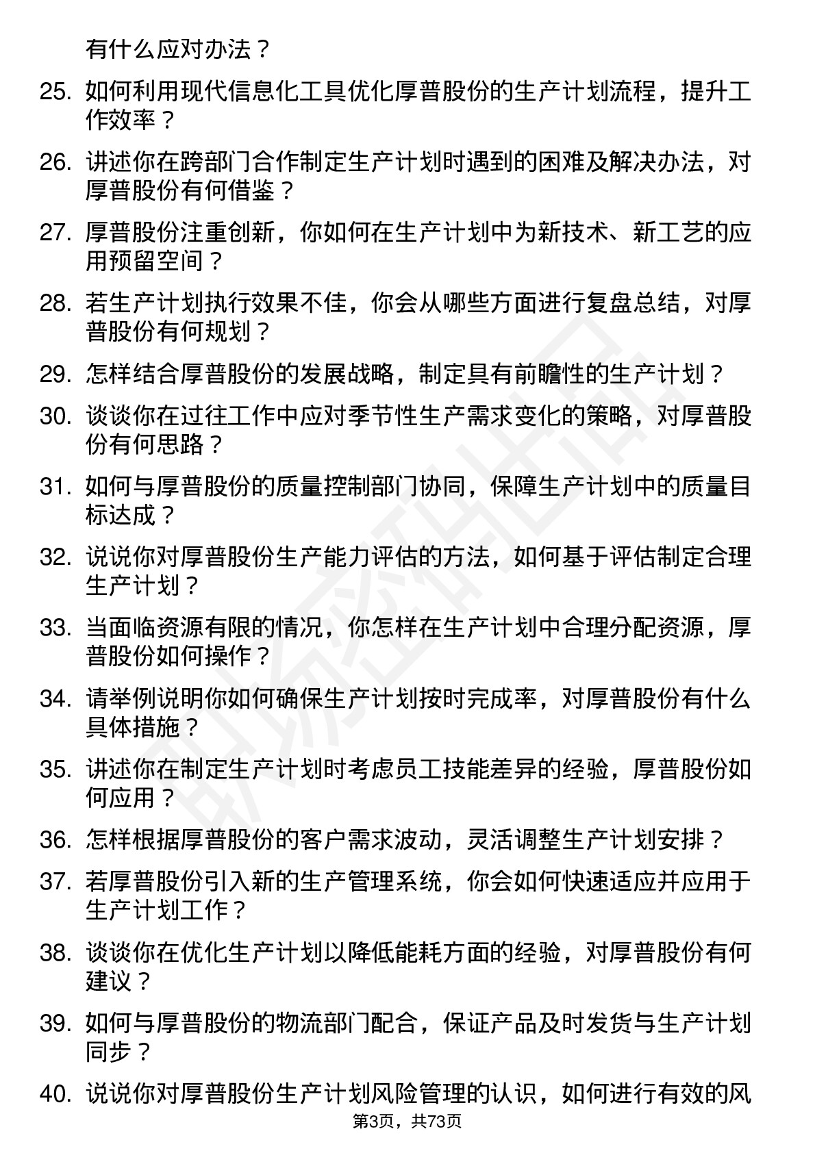 48道厚普股份生产计划员岗位面试题库及参考回答含考察点分析