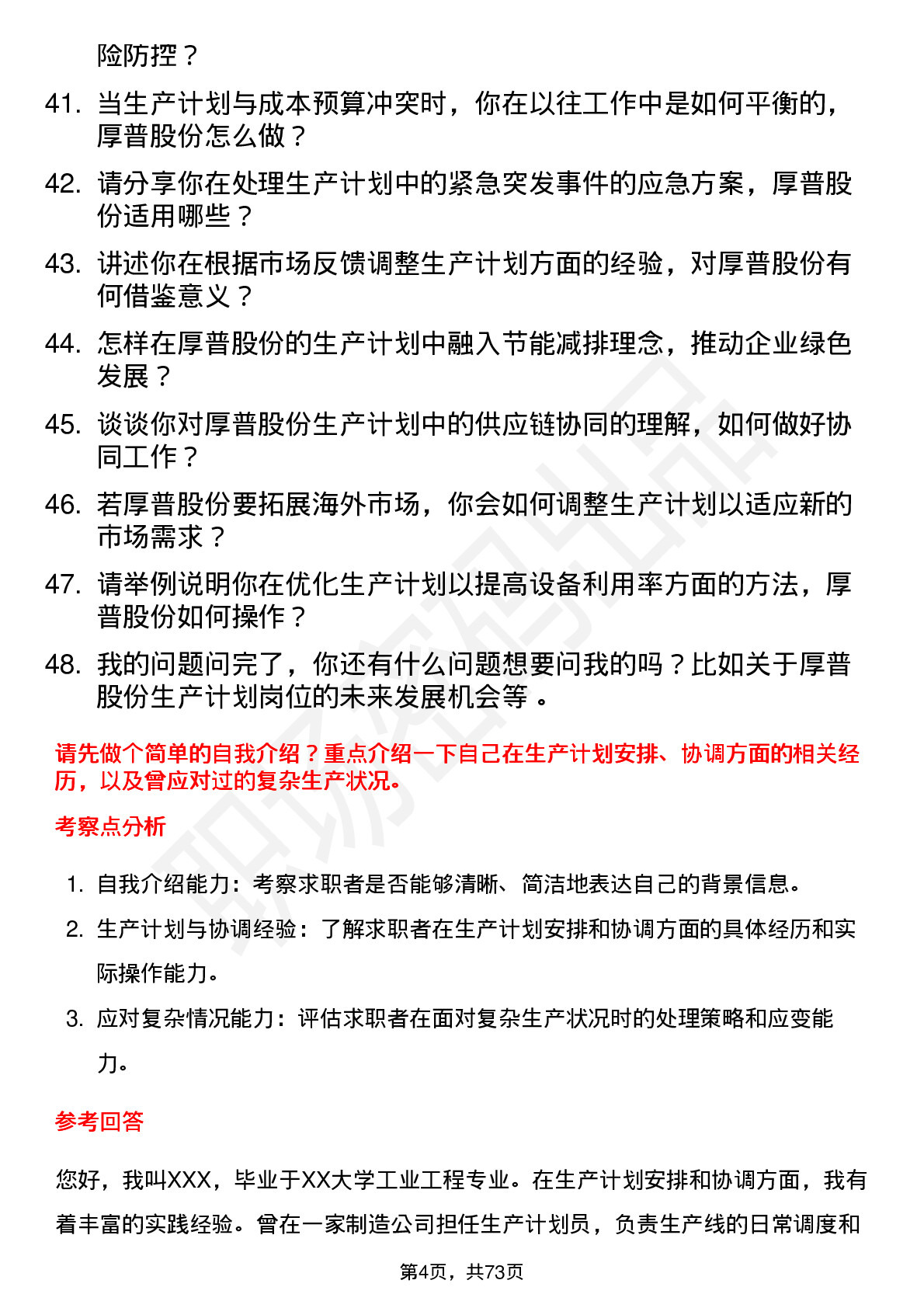 48道厚普股份生产计划员岗位面试题库及参考回答含考察点分析