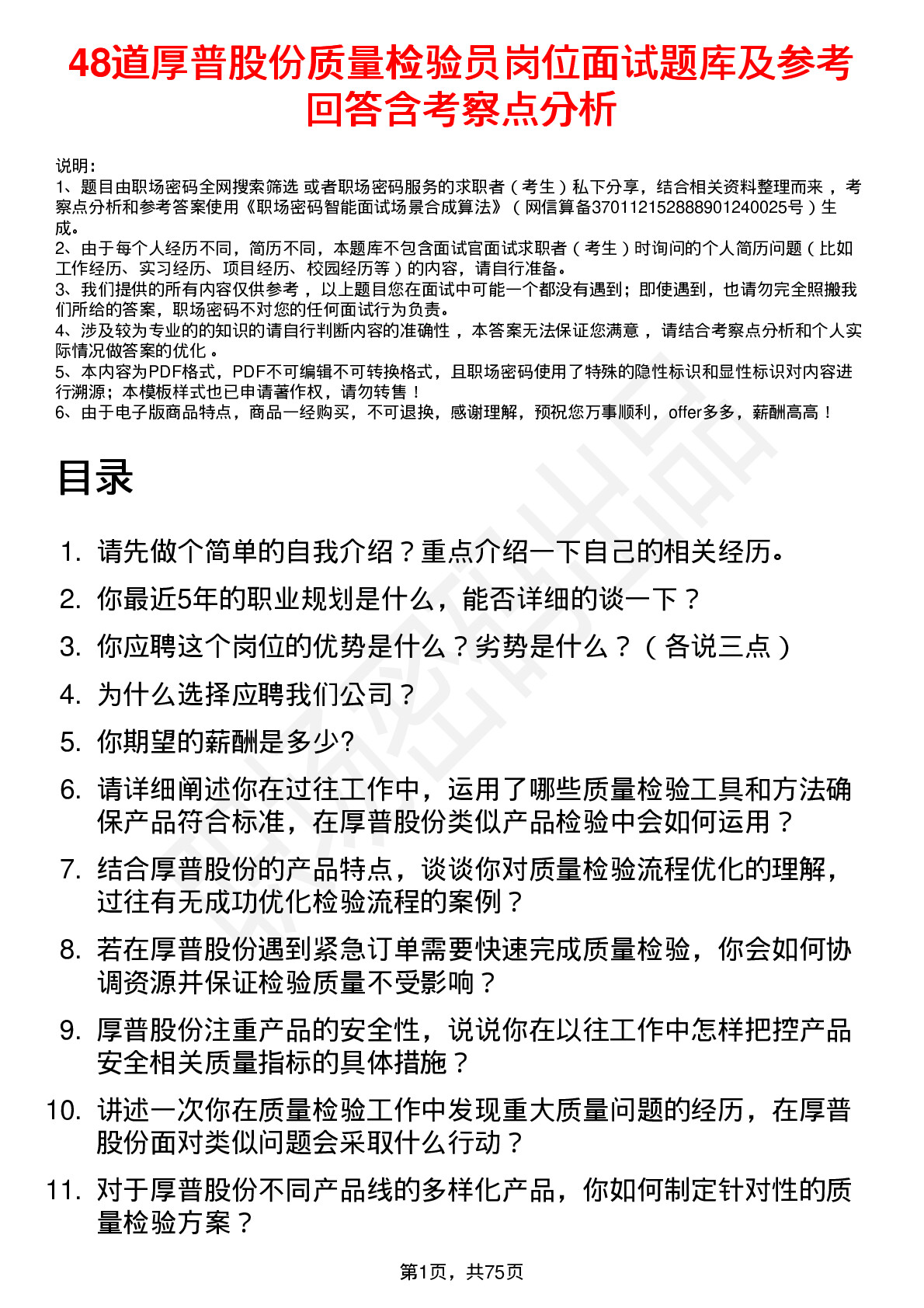 48道厚普股份质量检验员岗位面试题库及参考回答含考察点分析