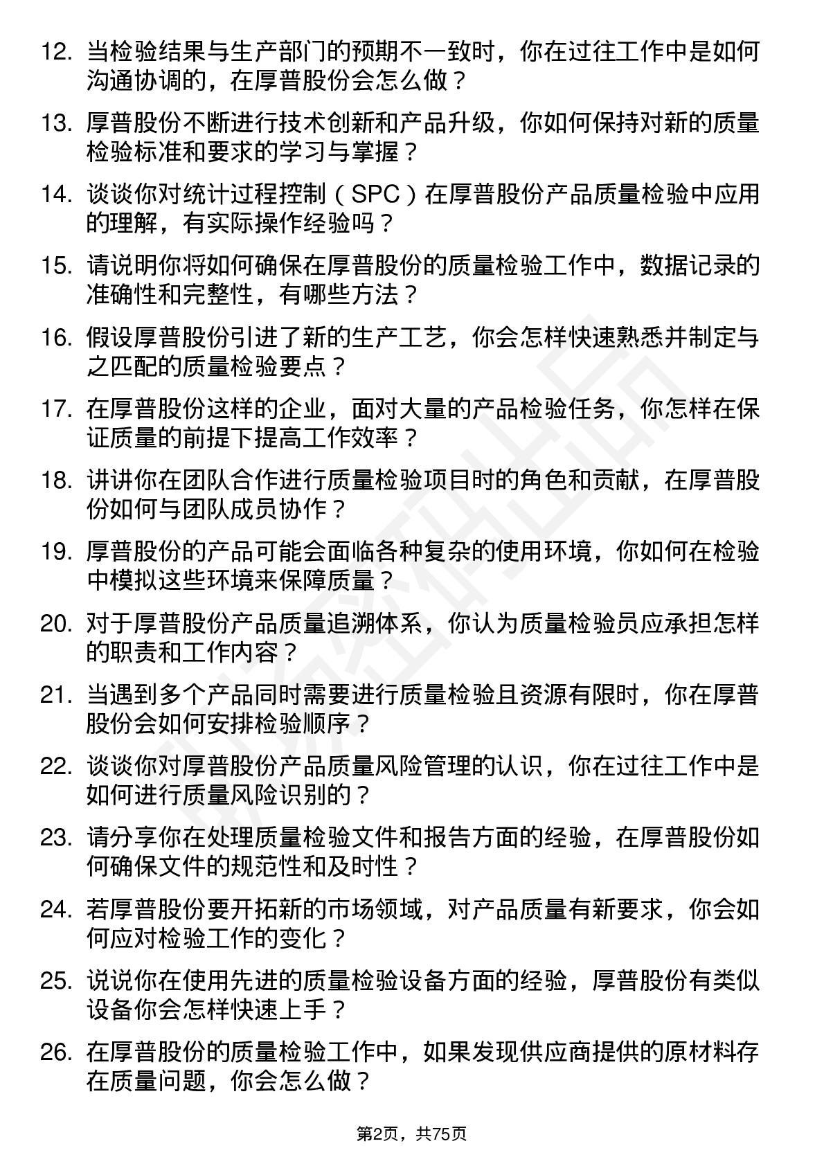 48道厚普股份质量检验员岗位面试题库及参考回答含考察点分析