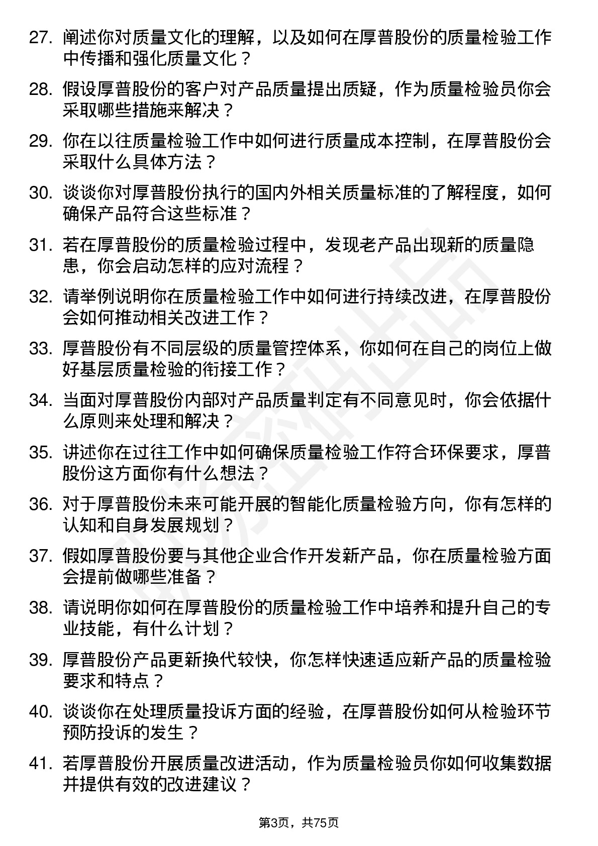 48道厚普股份质量检验员岗位面试题库及参考回答含考察点分析