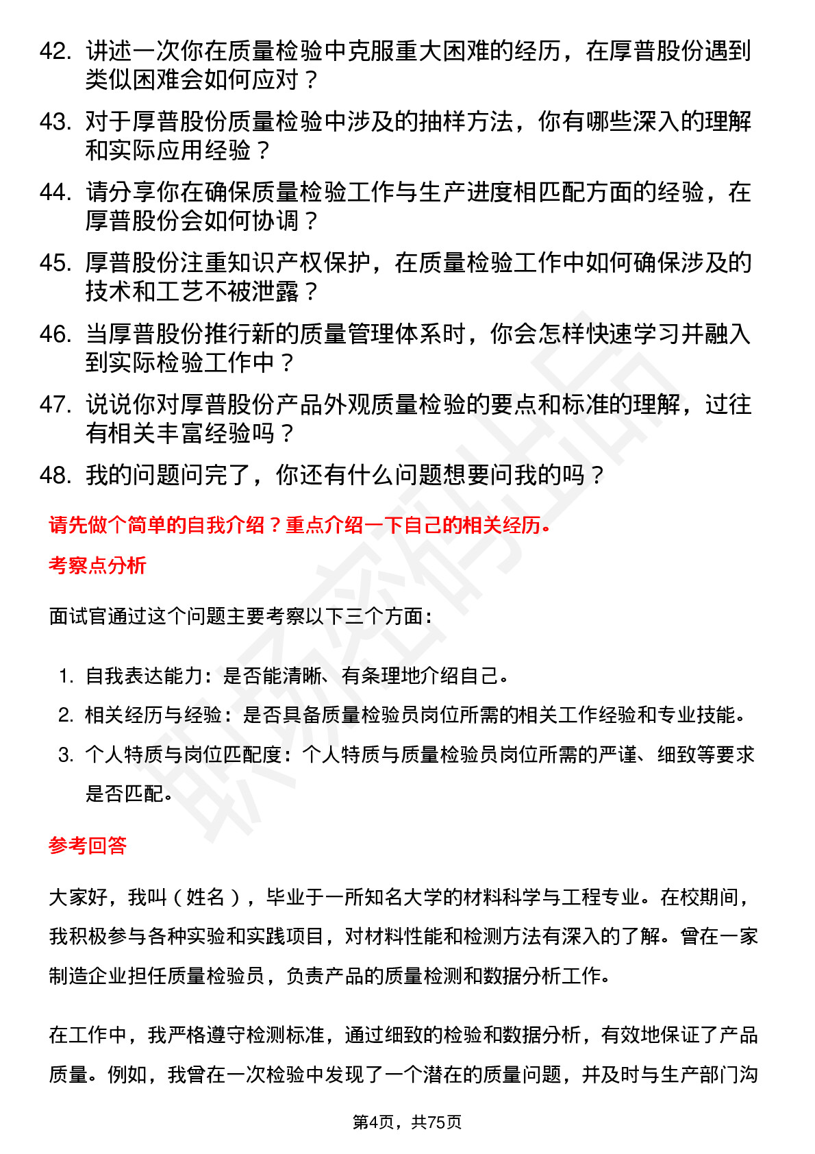 48道厚普股份质量检验员岗位面试题库及参考回答含考察点分析