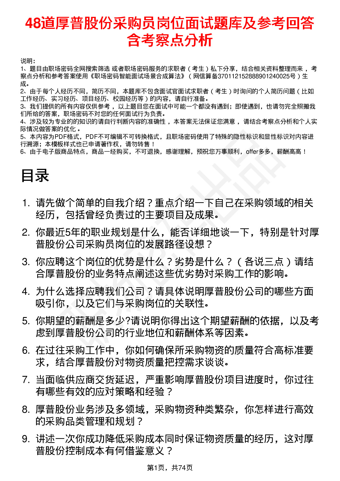 48道厚普股份采购员岗位面试题库及参考回答含考察点分析