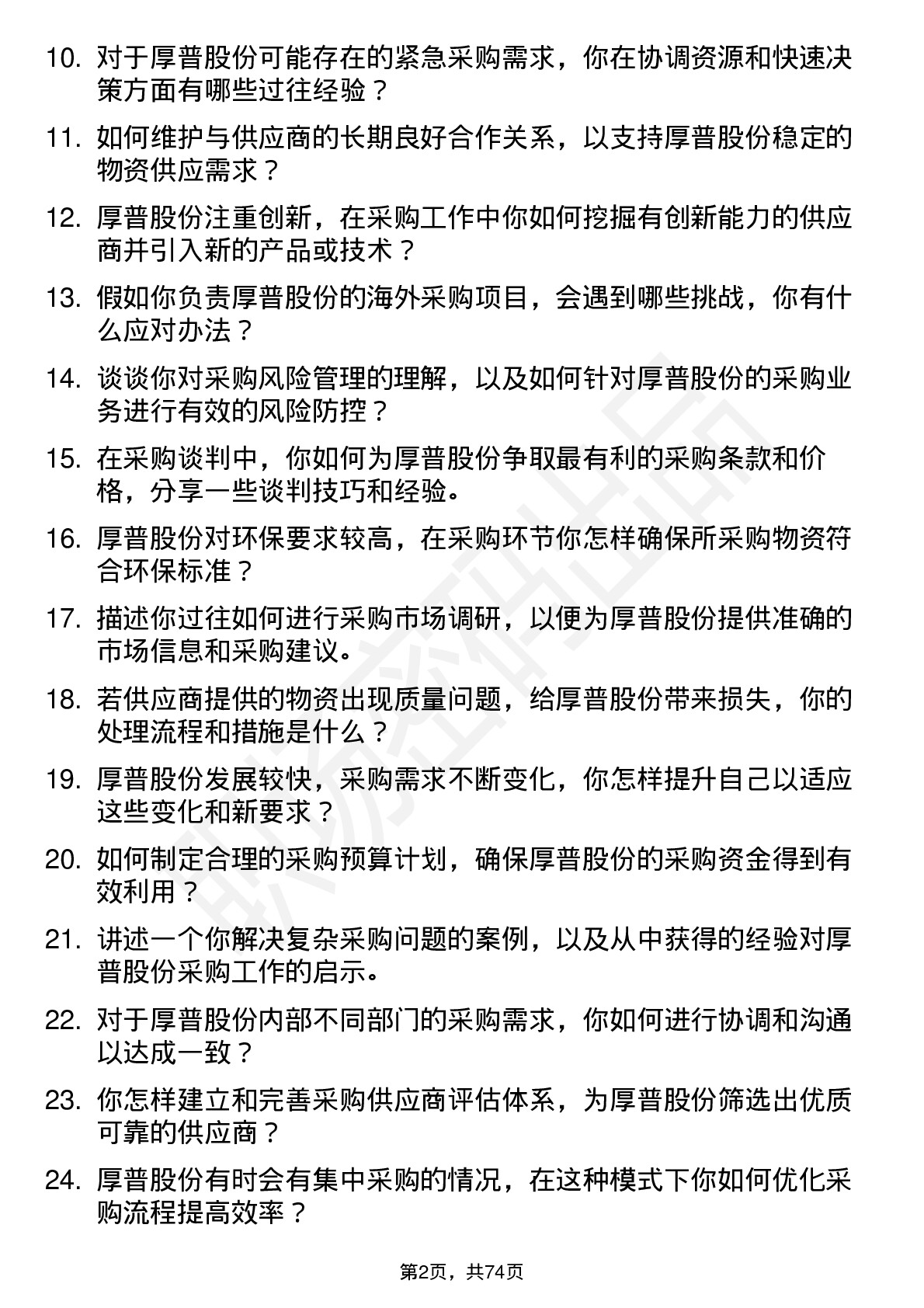 48道厚普股份采购员岗位面试题库及参考回答含考察点分析