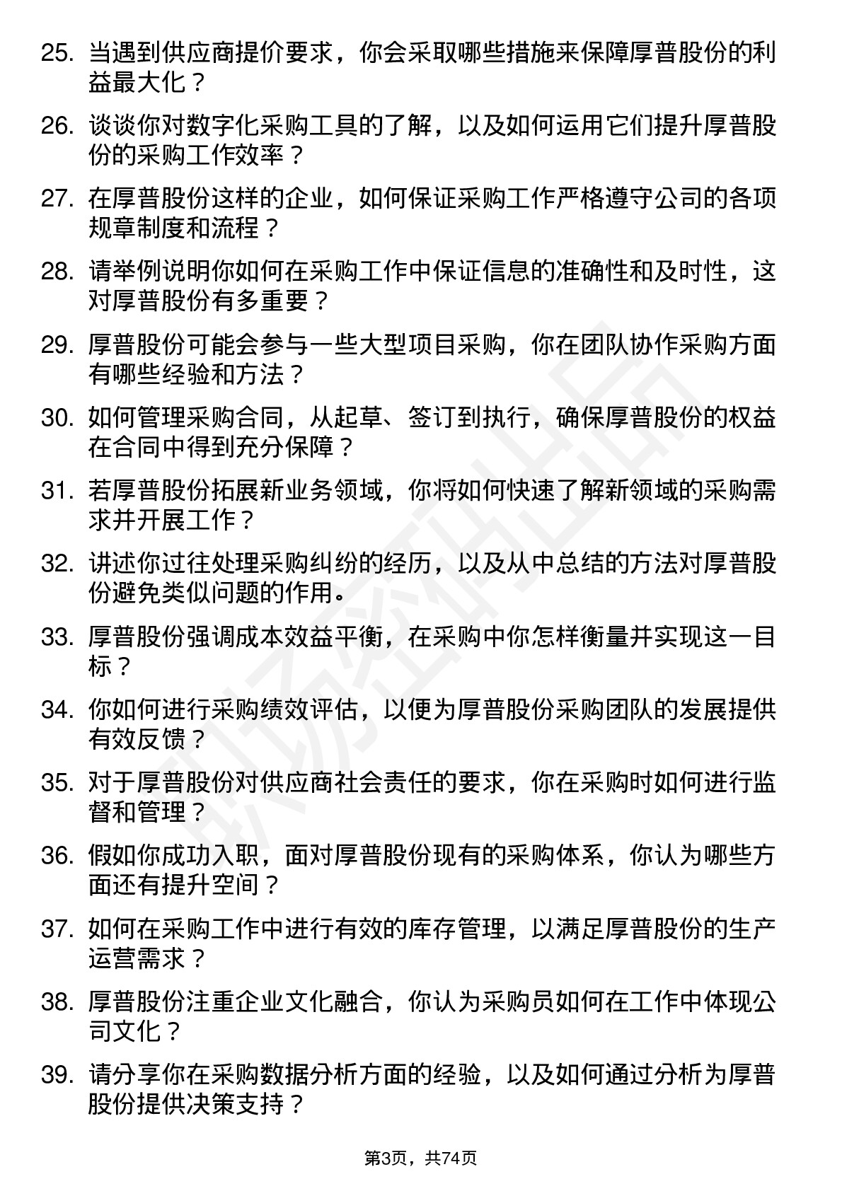 48道厚普股份采购员岗位面试题库及参考回答含考察点分析