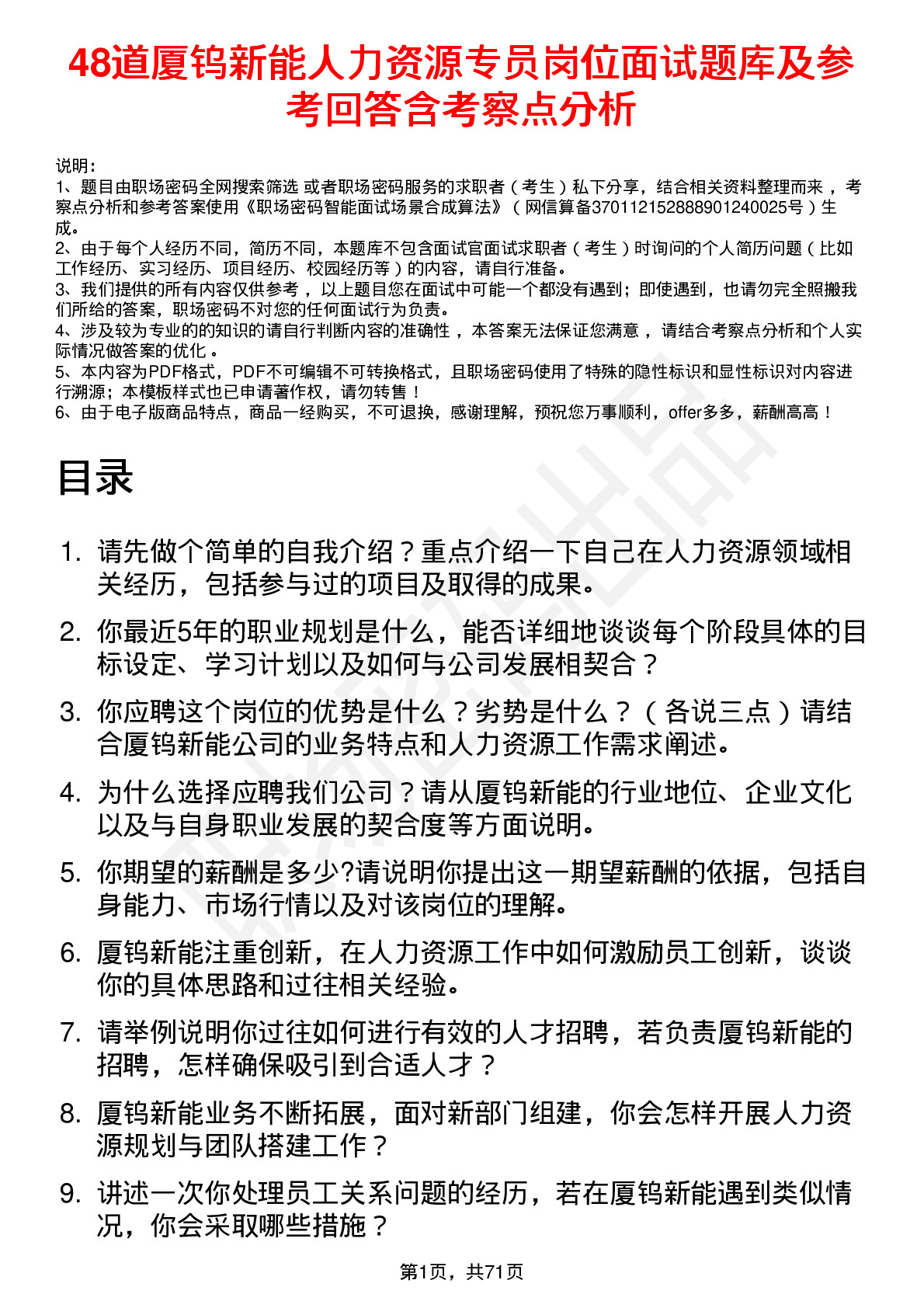 48道厦钨新能人力资源专员岗位面试题库及参考回答含考察点分析