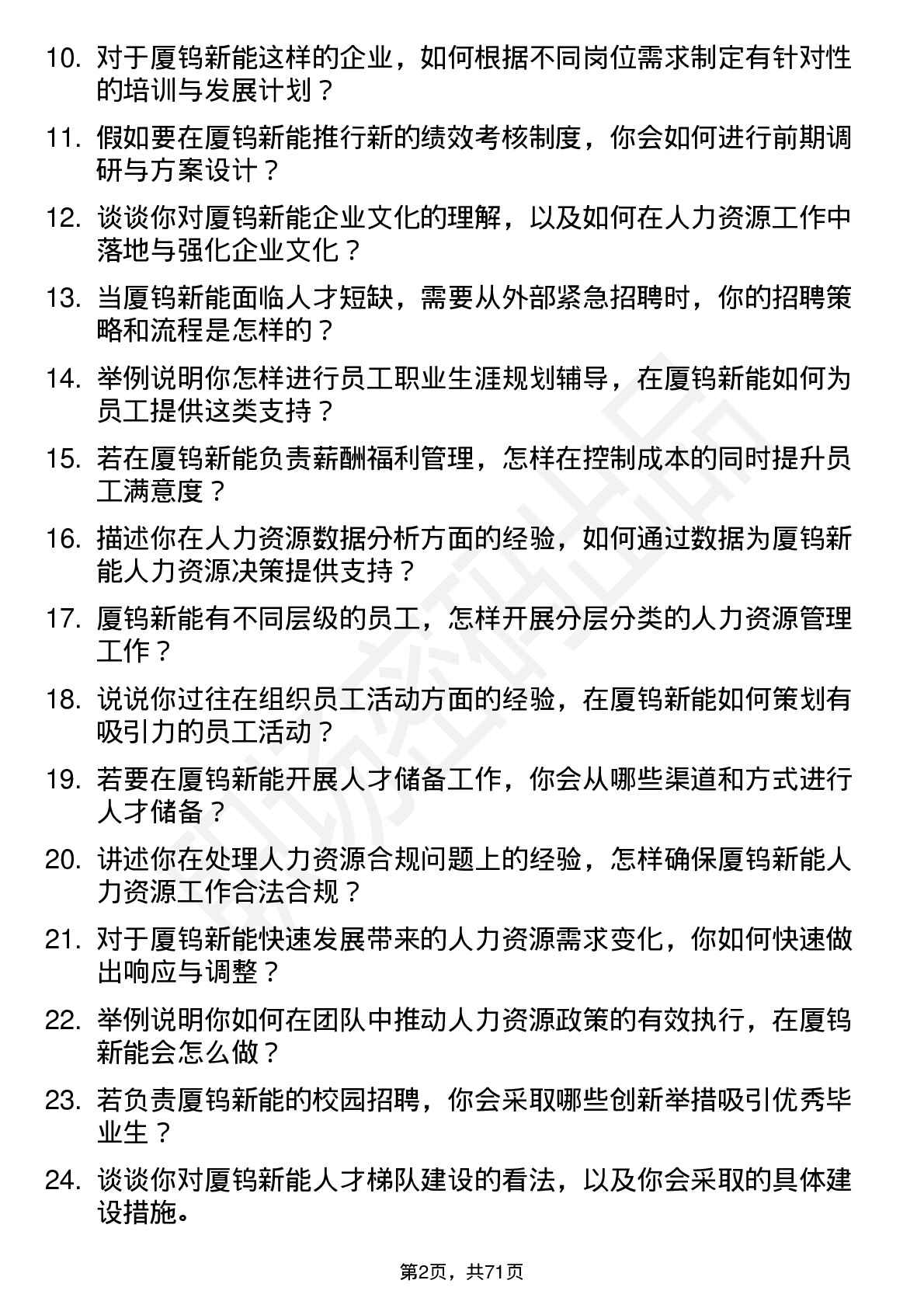 48道厦钨新能人力资源专员岗位面试题库及参考回答含考察点分析