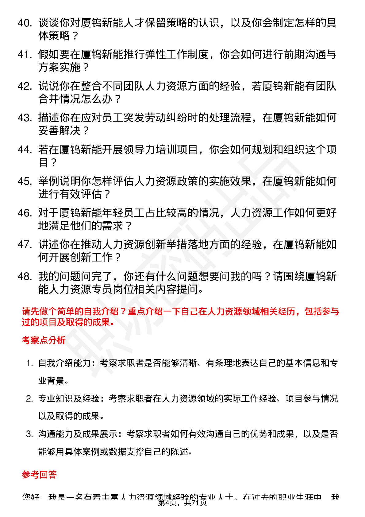 48道厦钨新能人力资源专员岗位面试题库及参考回答含考察点分析