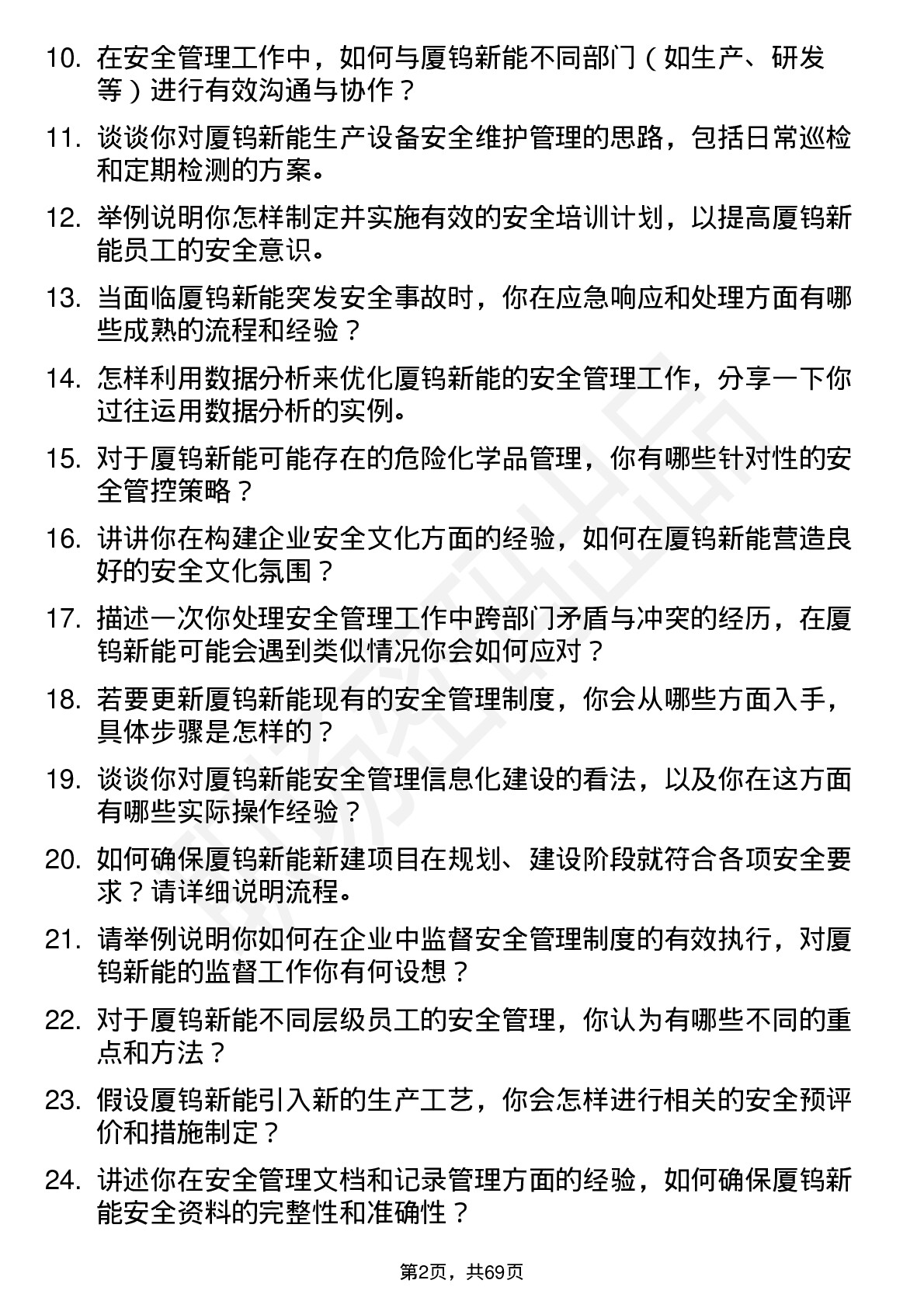 48道厦钨新能安全工程师岗位面试题库及参考回答含考察点分析