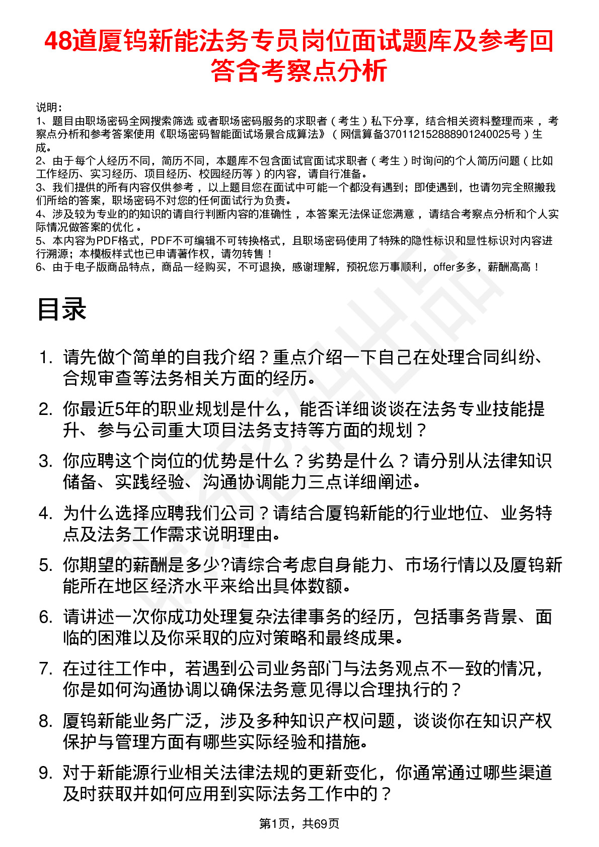 48道厦钨新能法务专员岗位面试题库及参考回答含考察点分析