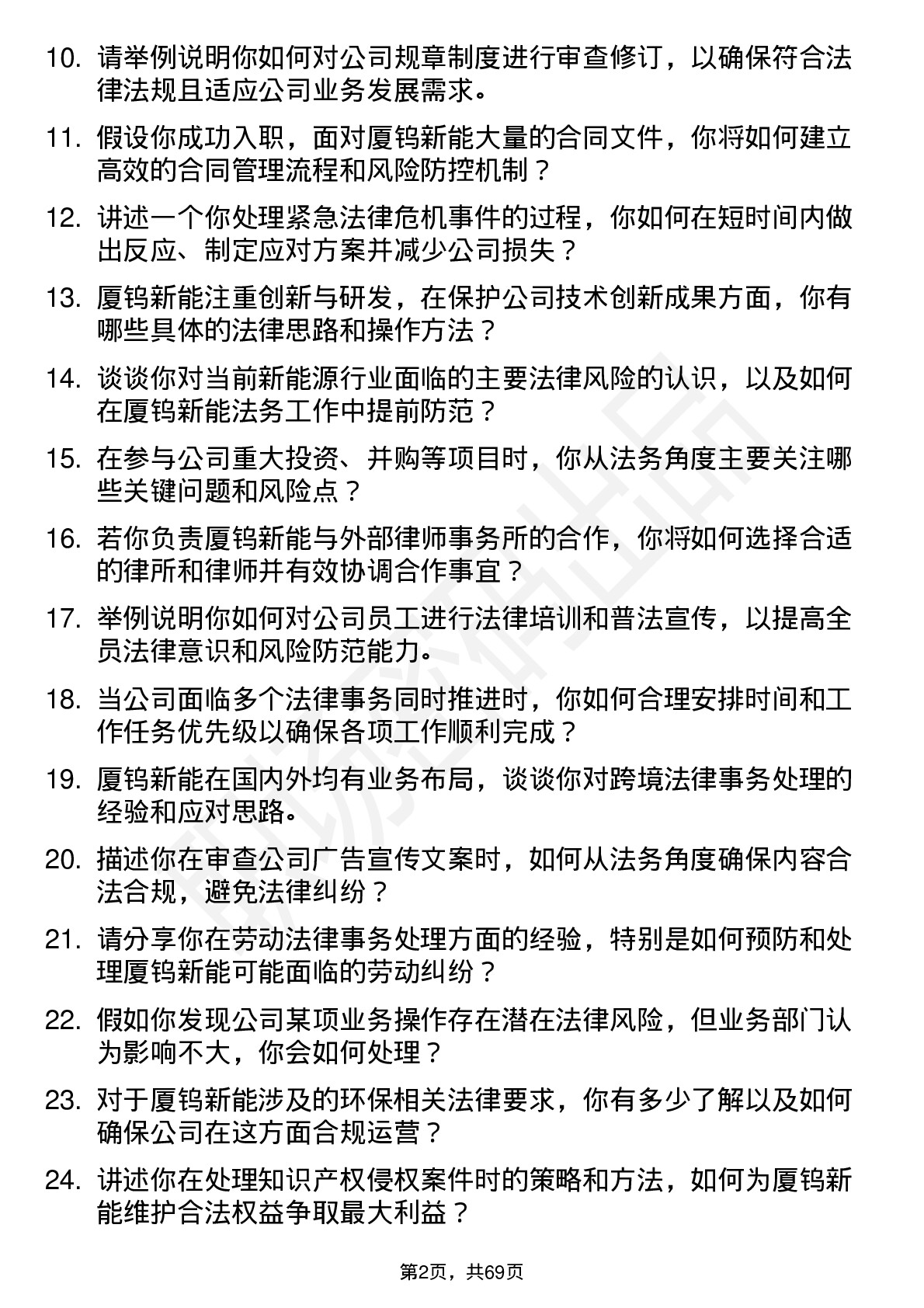 48道厦钨新能法务专员岗位面试题库及参考回答含考察点分析