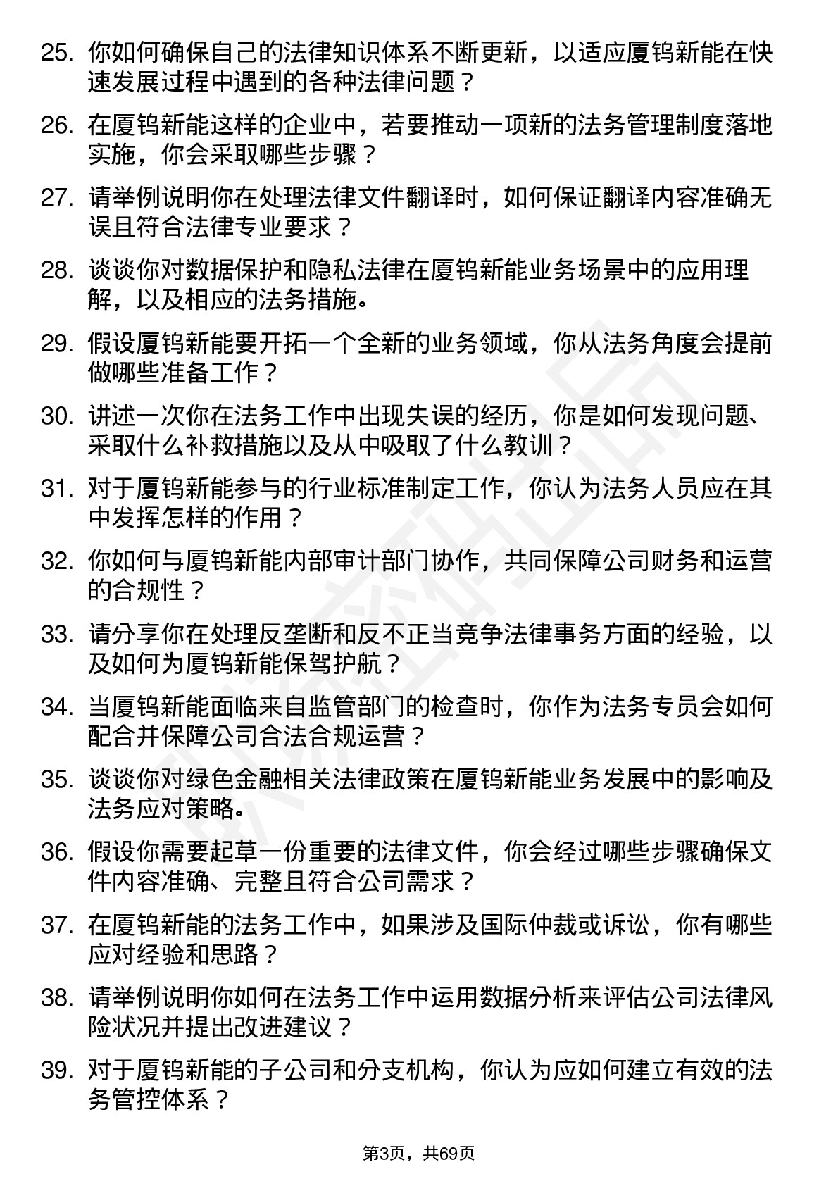 48道厦钨新能法务专员岗位面试题库及参考回答含考察点分析