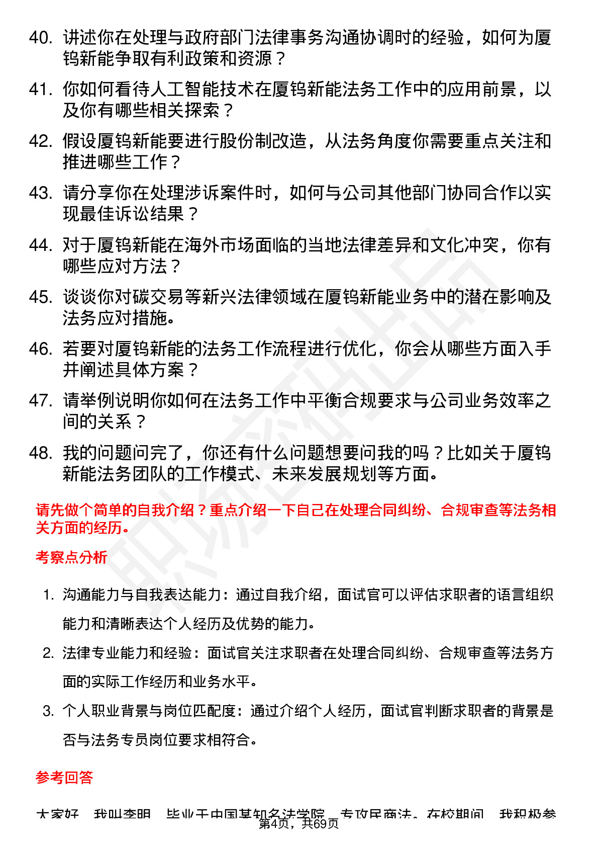 48道厦钨新能法务专员岗位面试题库及参考回答含考察点分析